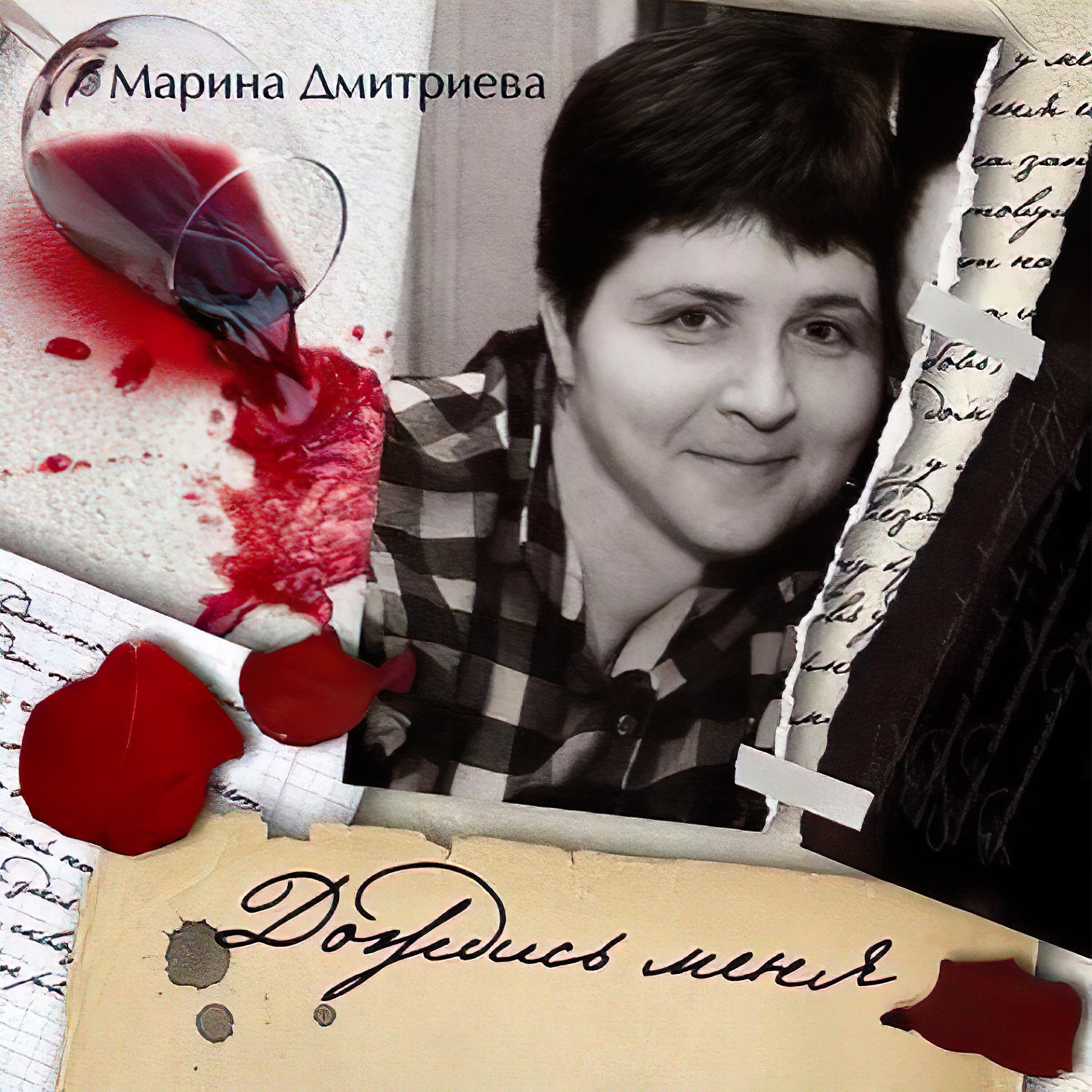 Релиз Дождись меня