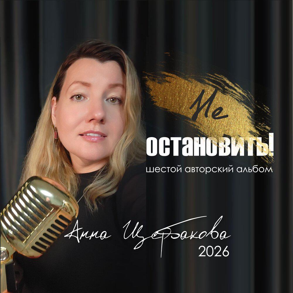 Релиз Не остановить!
