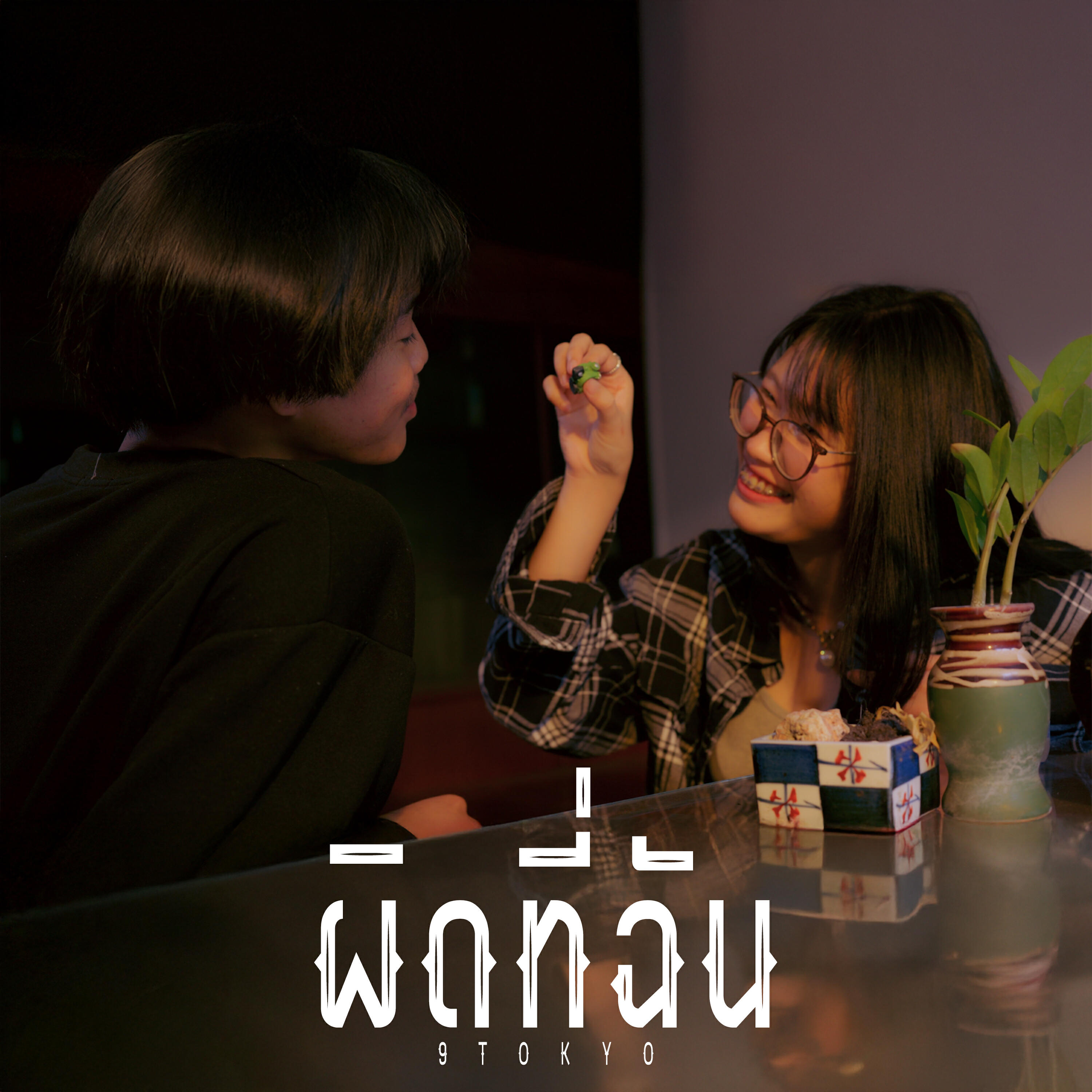 Релиз ผิดที่ฉัน