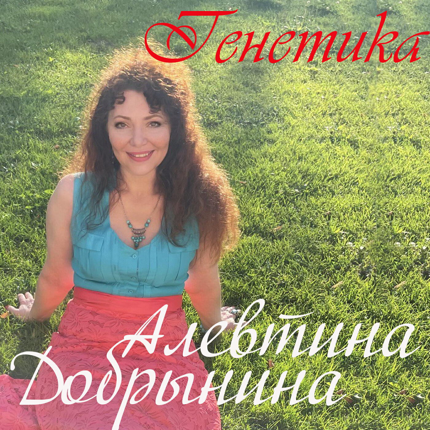Релиз Генетика