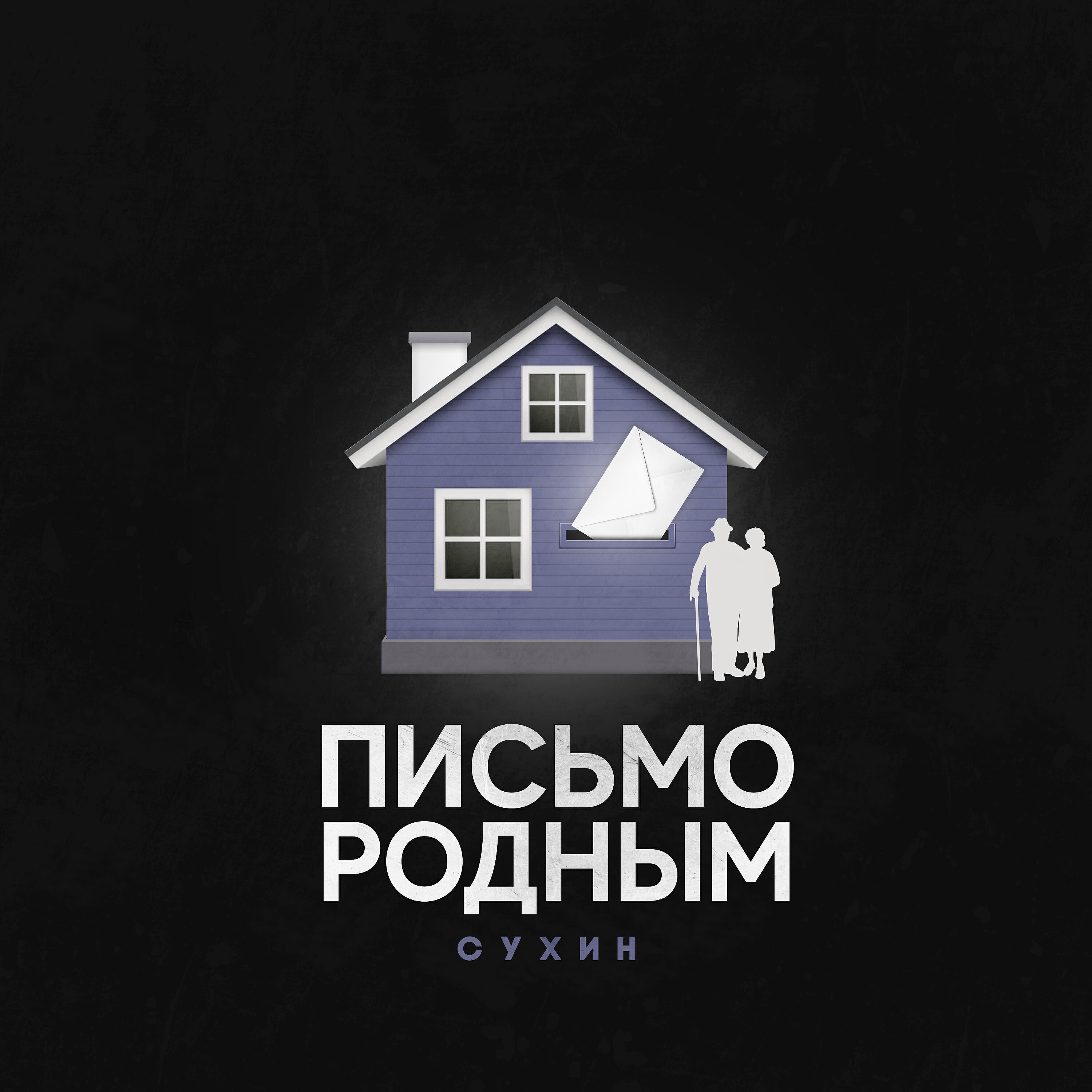 Постер альбома Письмо родным