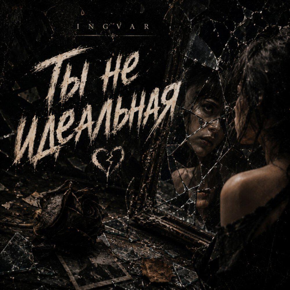Релиз Ты не идеальная