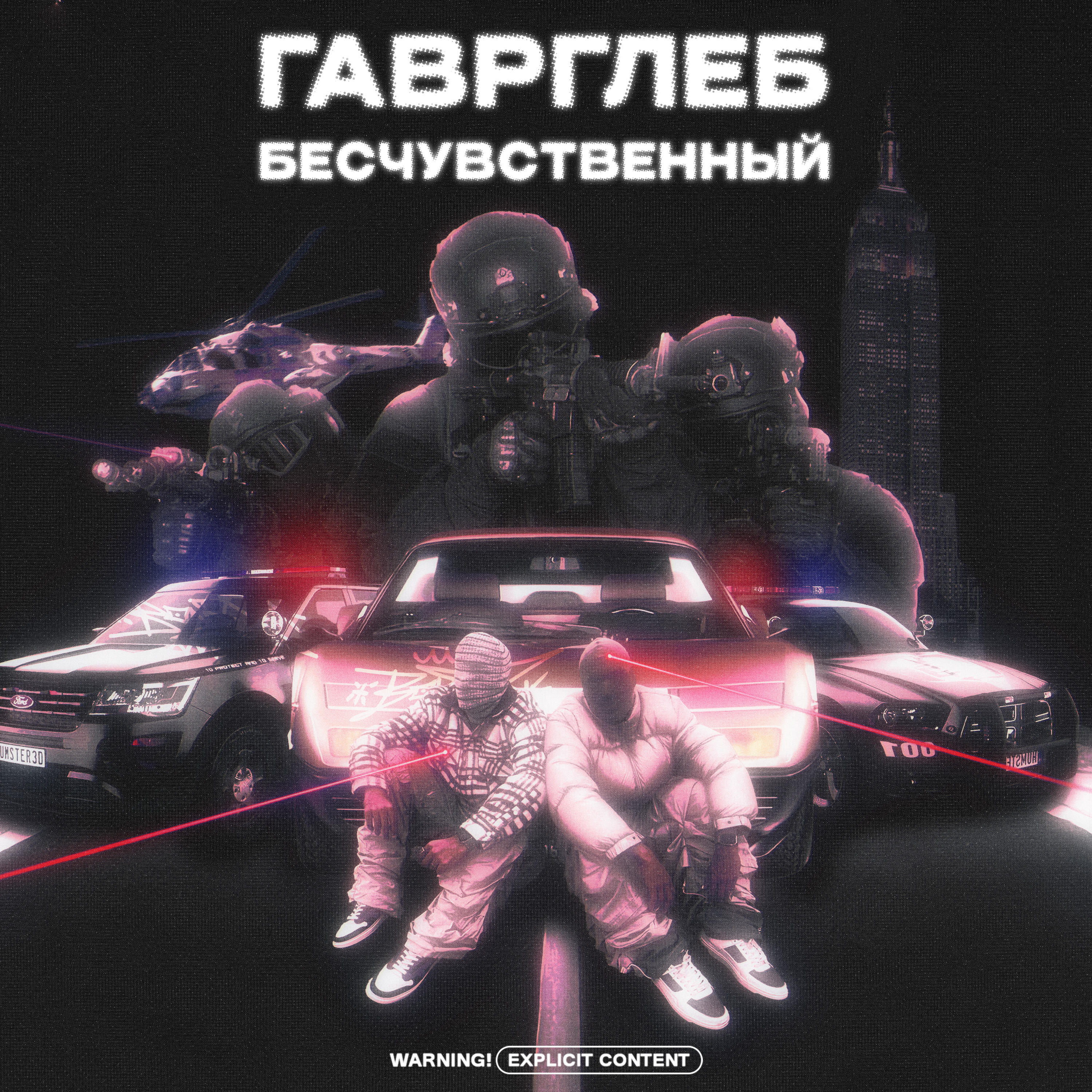 Релиз Бесчувственный