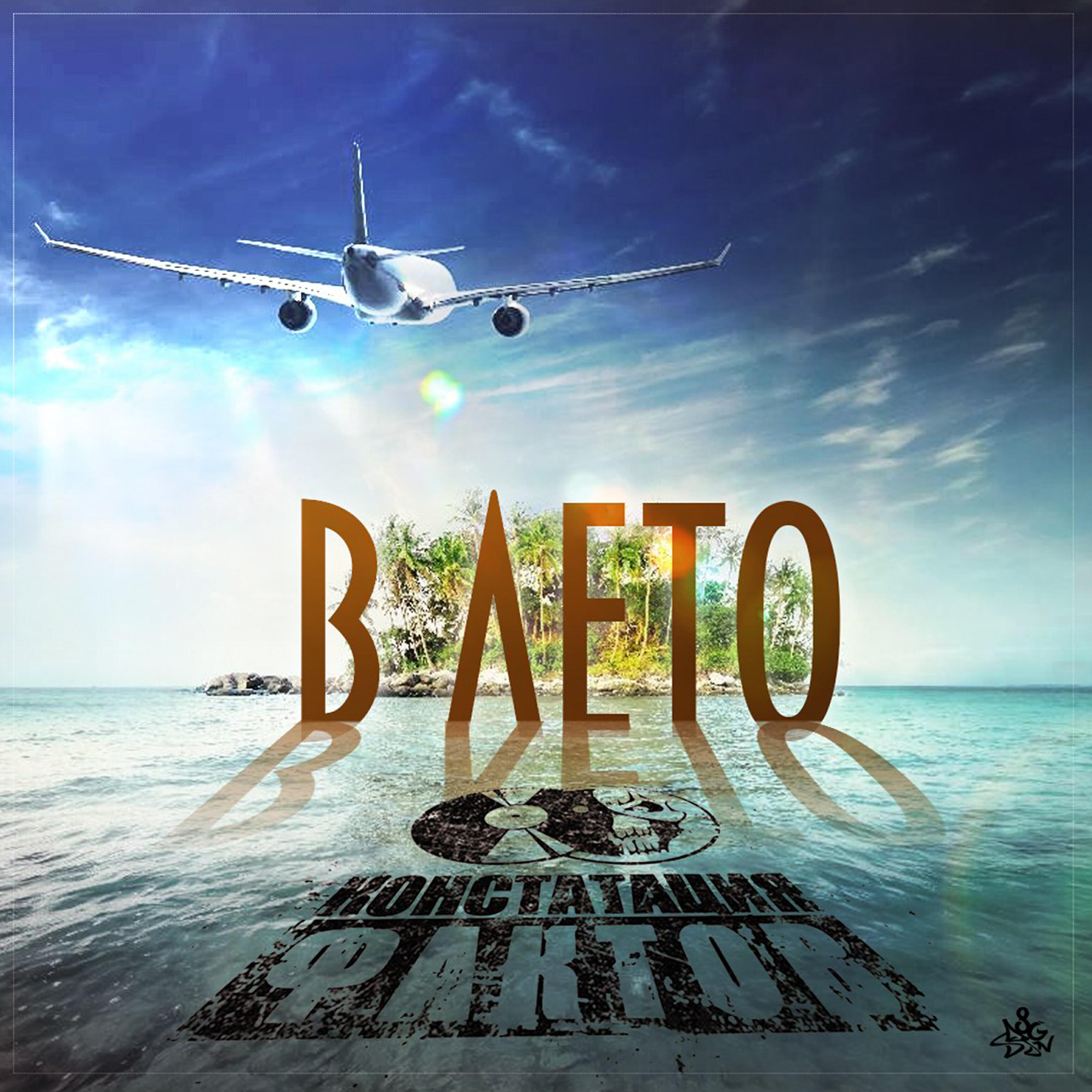 Релиз В лето