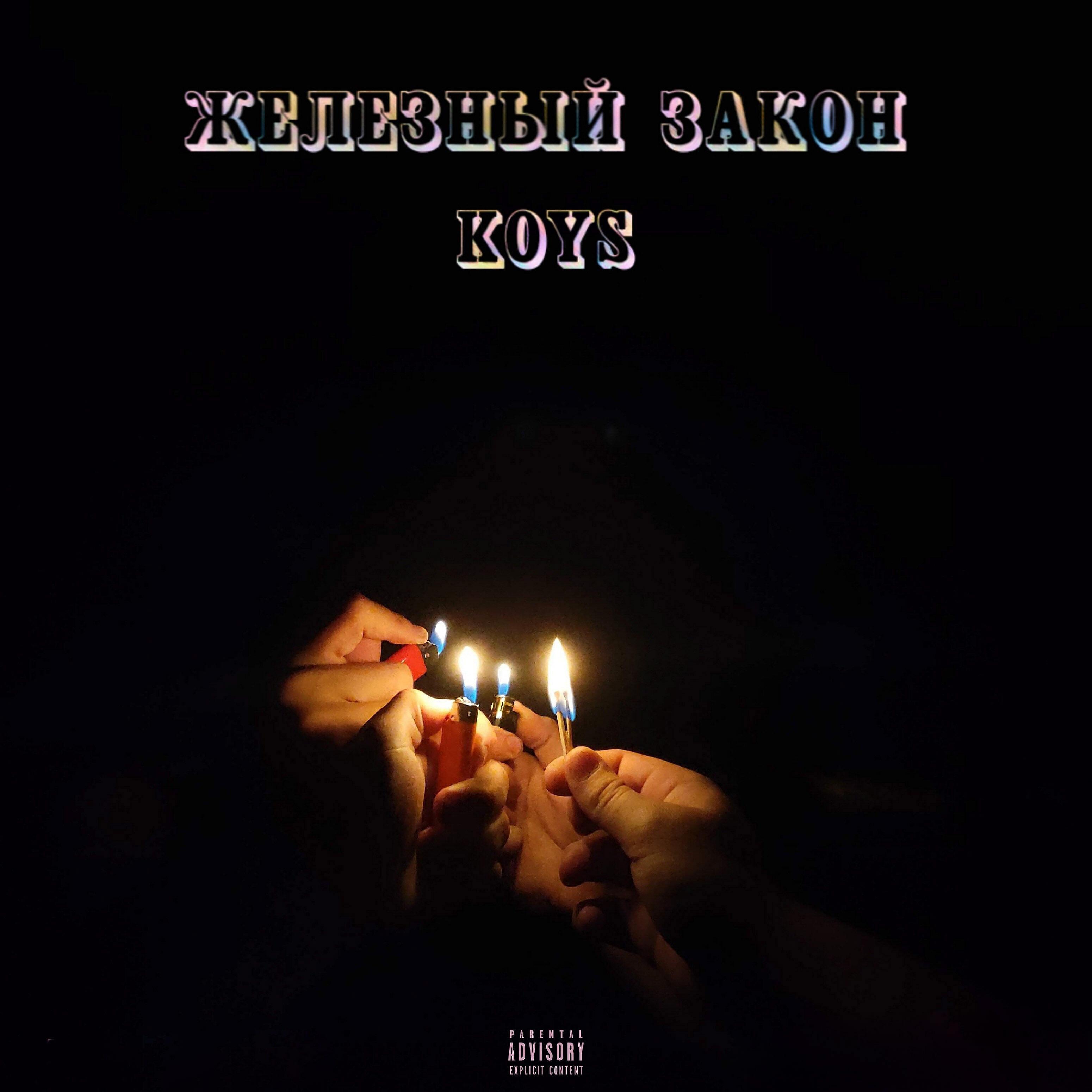 Koys все песни в mp3