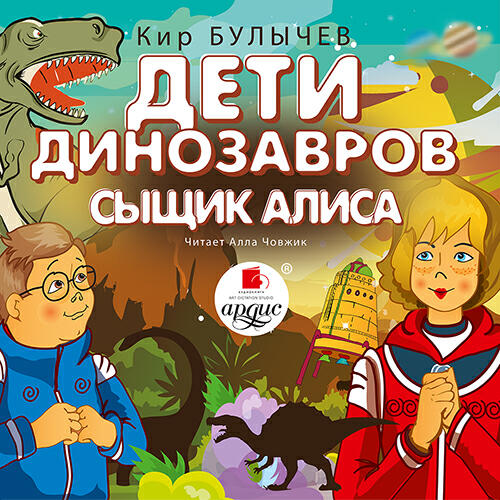 Книга Дети динозавров. Сыщик Алиса