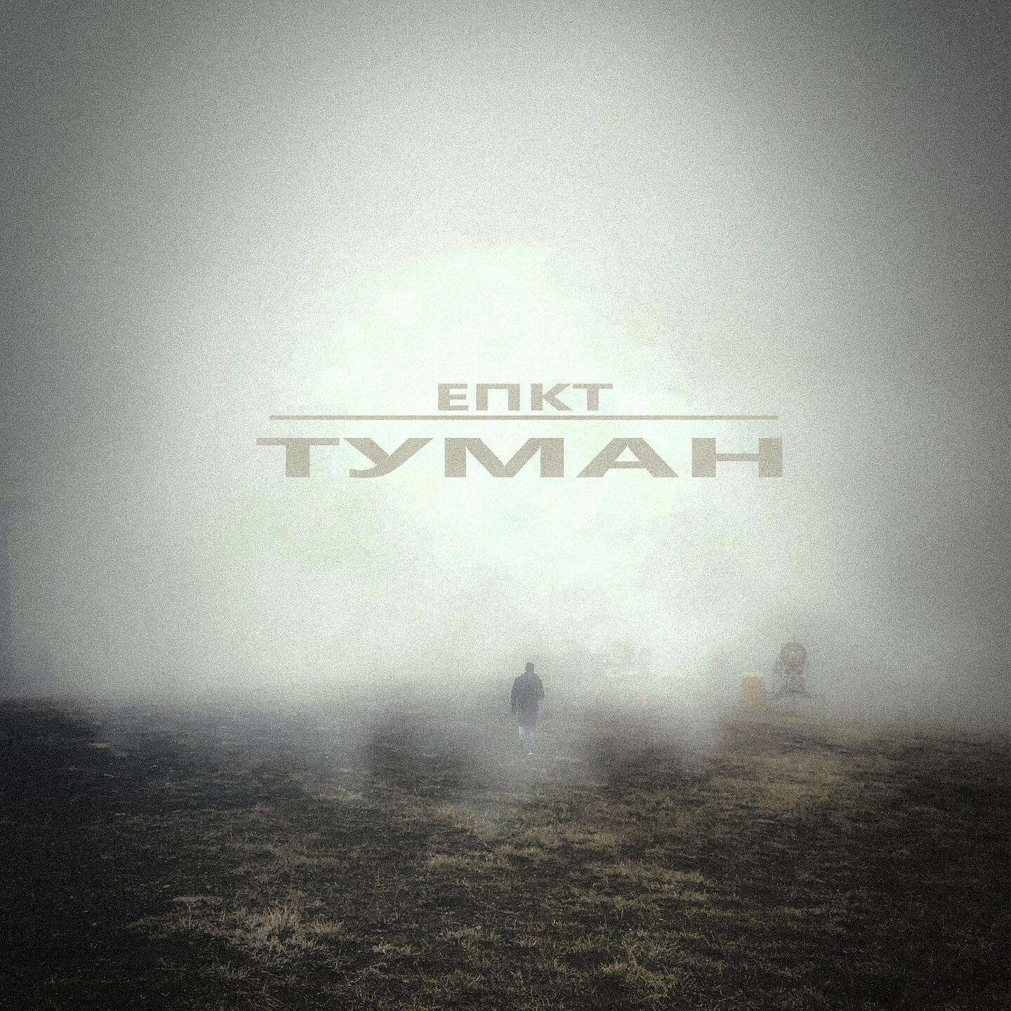 Релиз Туман