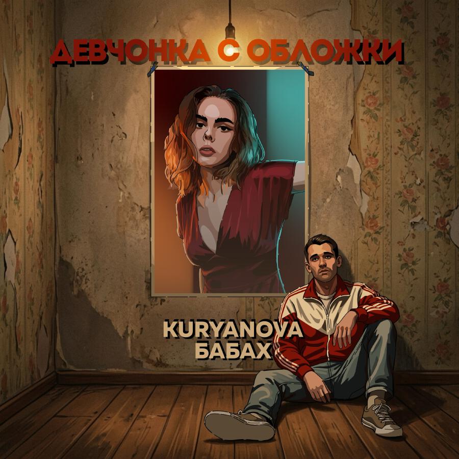Релиз Девчонка с обложки