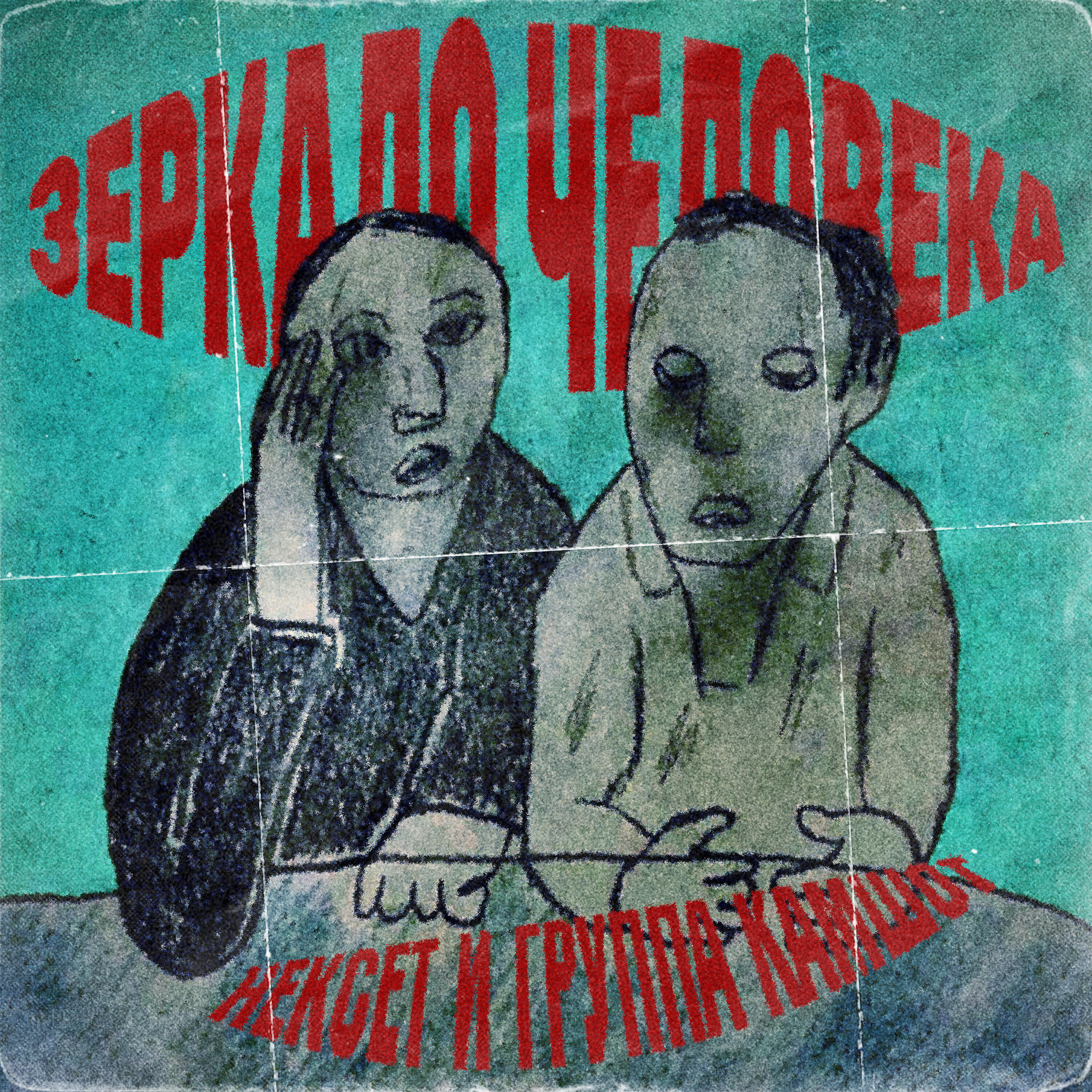 Релиз Зеркало человека