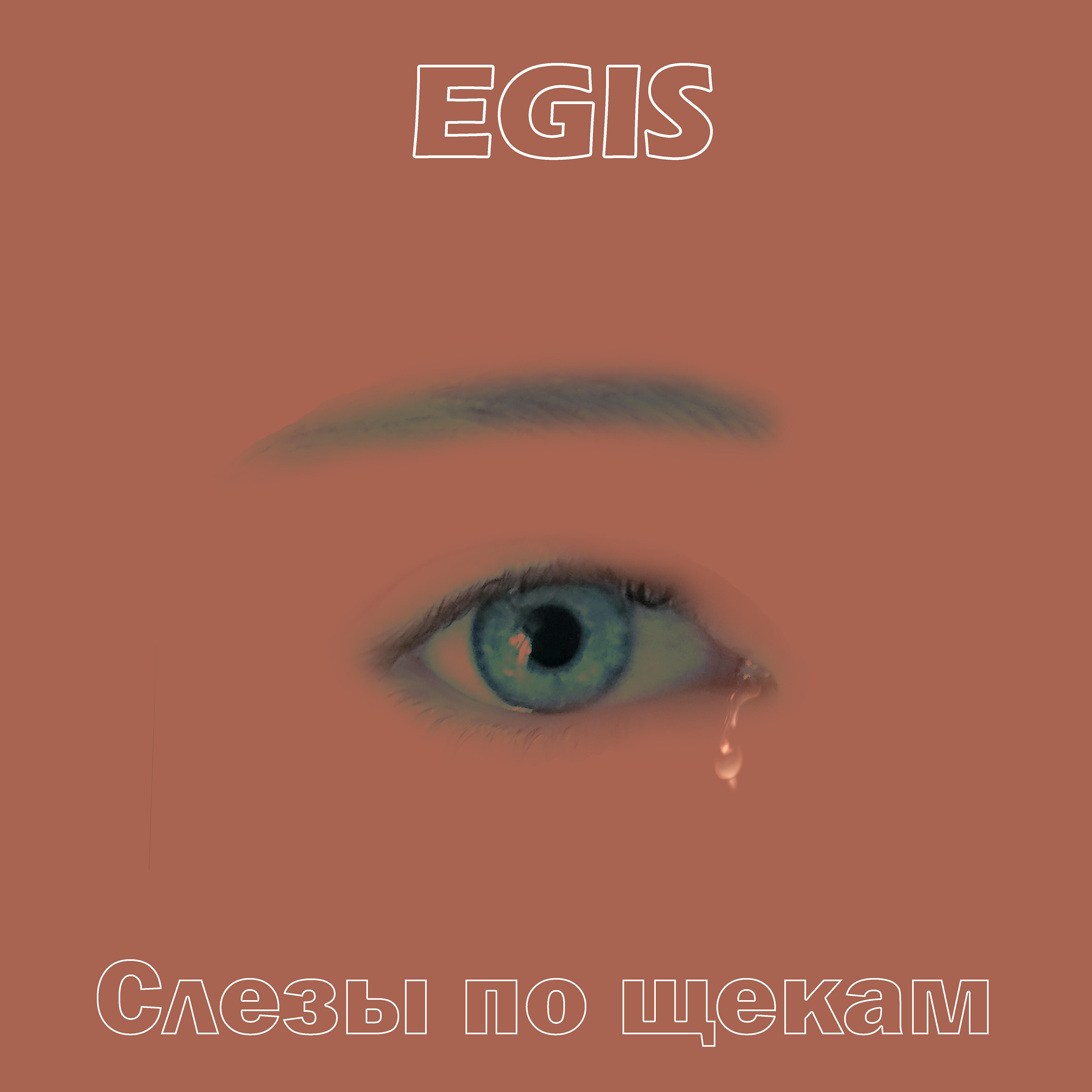 Релиз Слезы по щекам