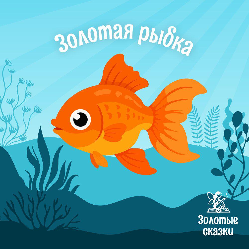 Релиз Золотая рыбка