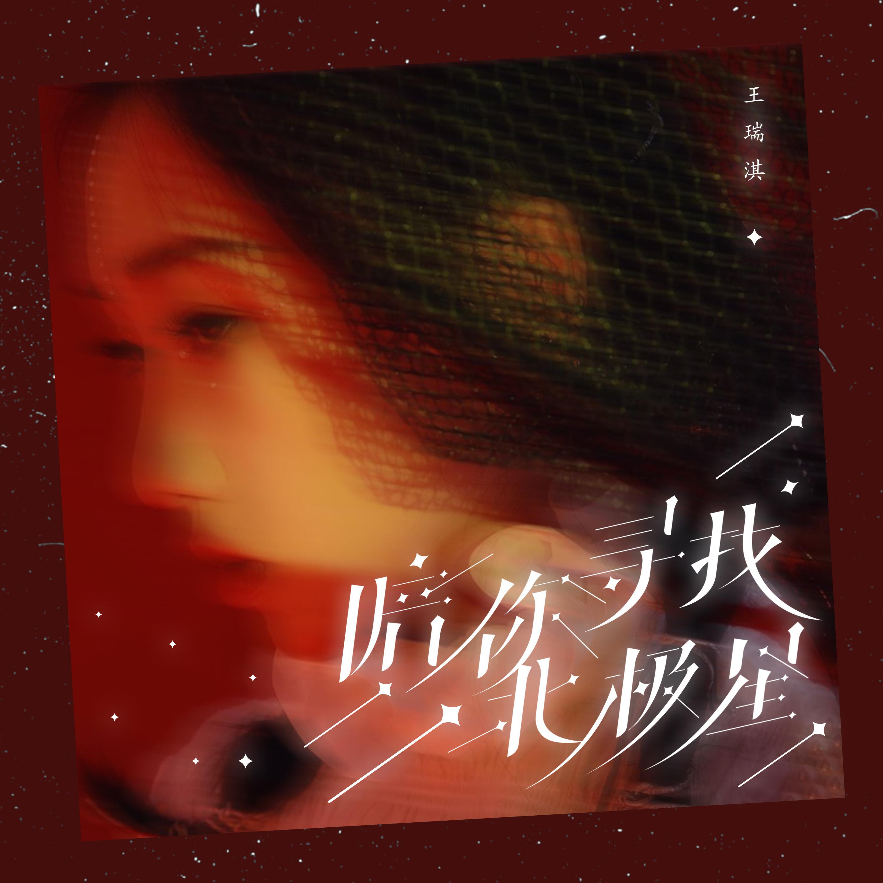 Релиз 陪你寻找北极星
