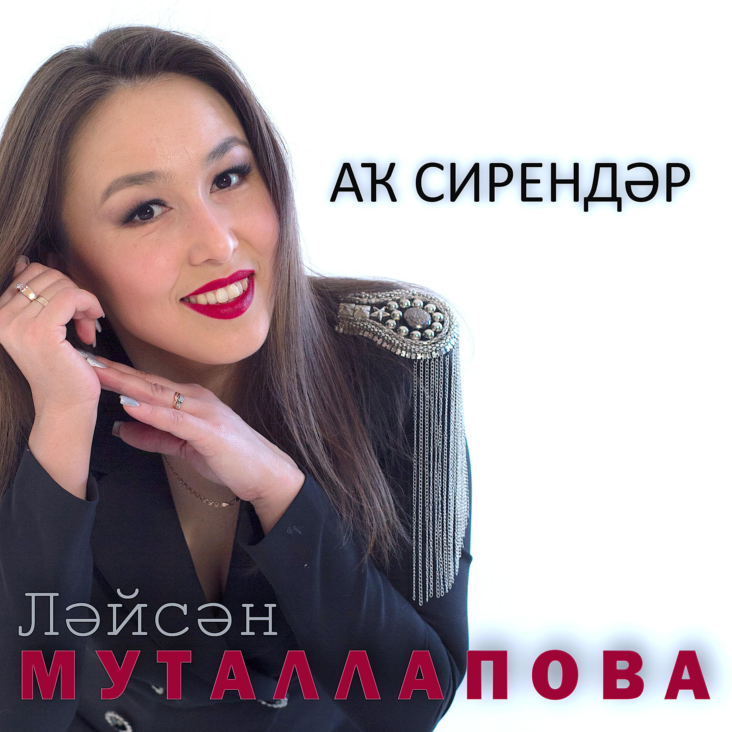 Ләйсән Муталлапова