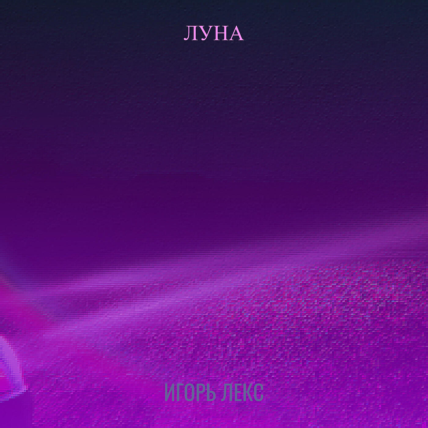 Релиз Луна