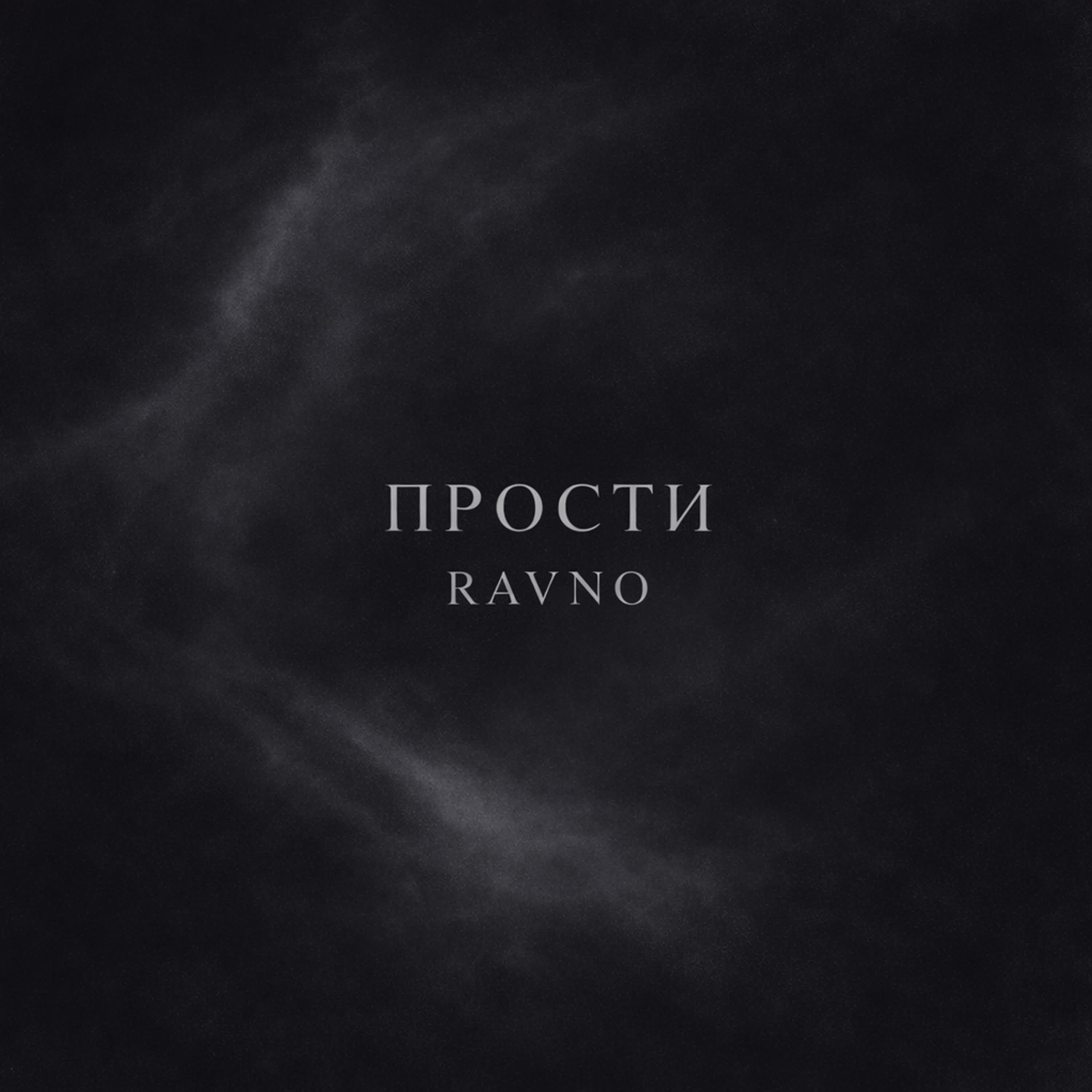 Релиз Прости