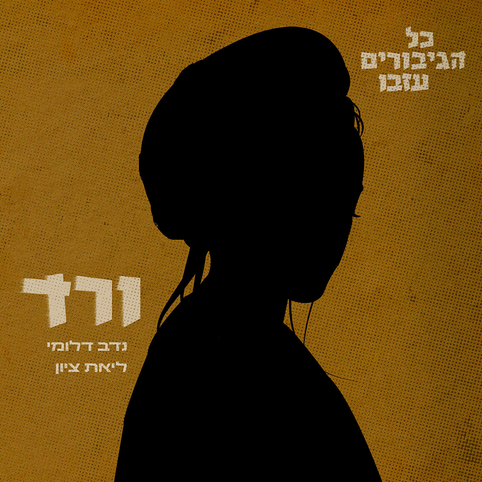 Релиз ורד - כל הגיבורים עזבו