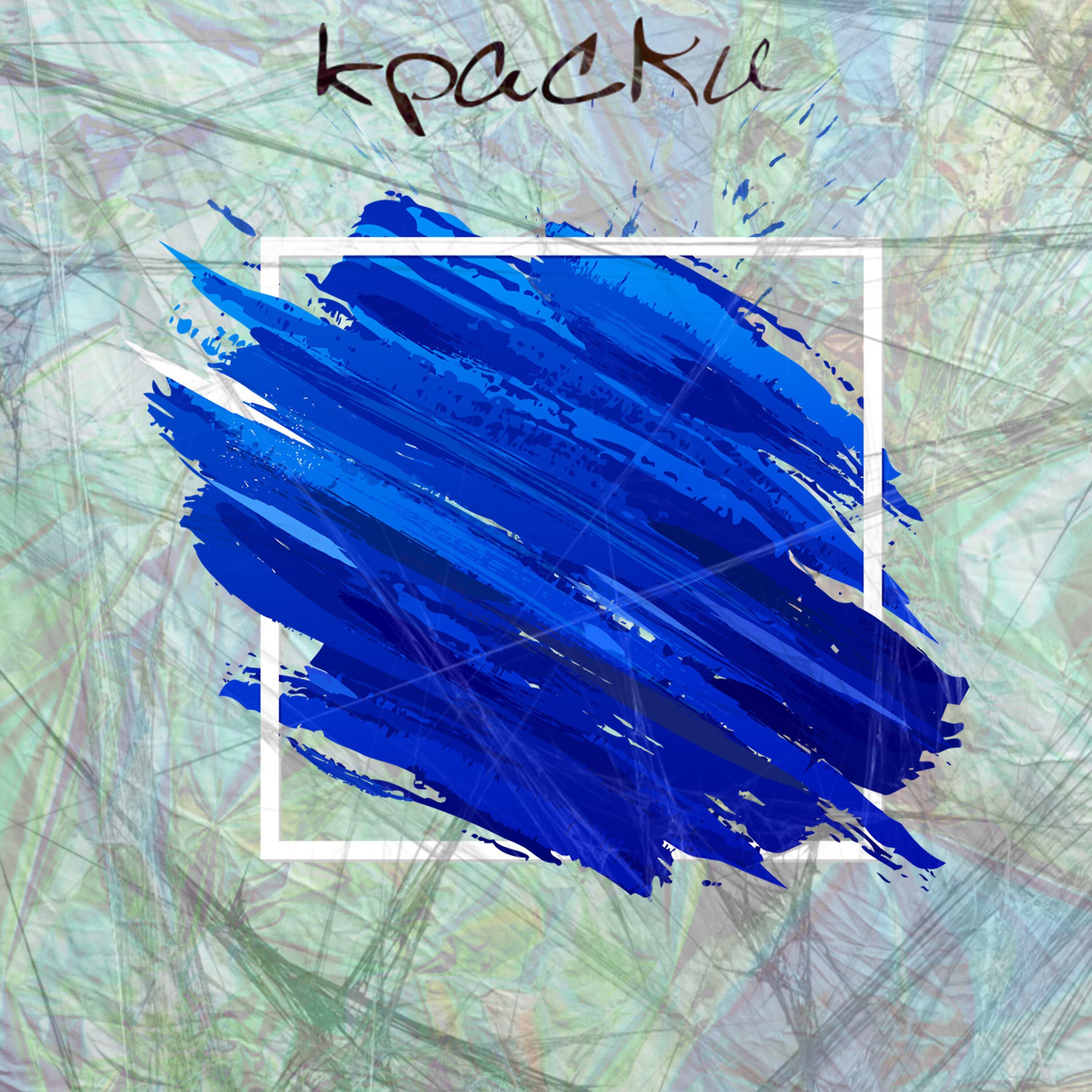 Релиз Краски