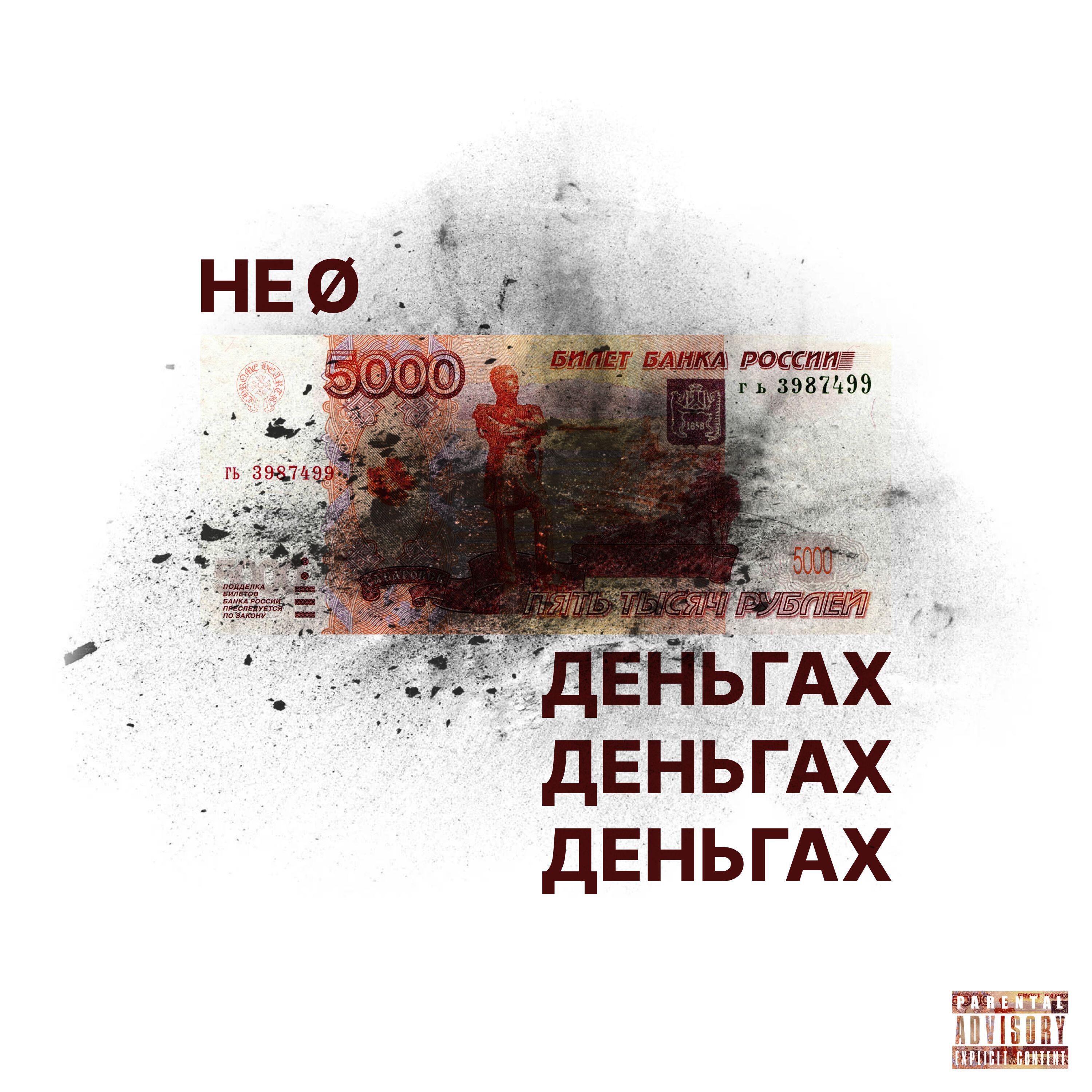 Релиз НЕ О ДЕНЬГАХ