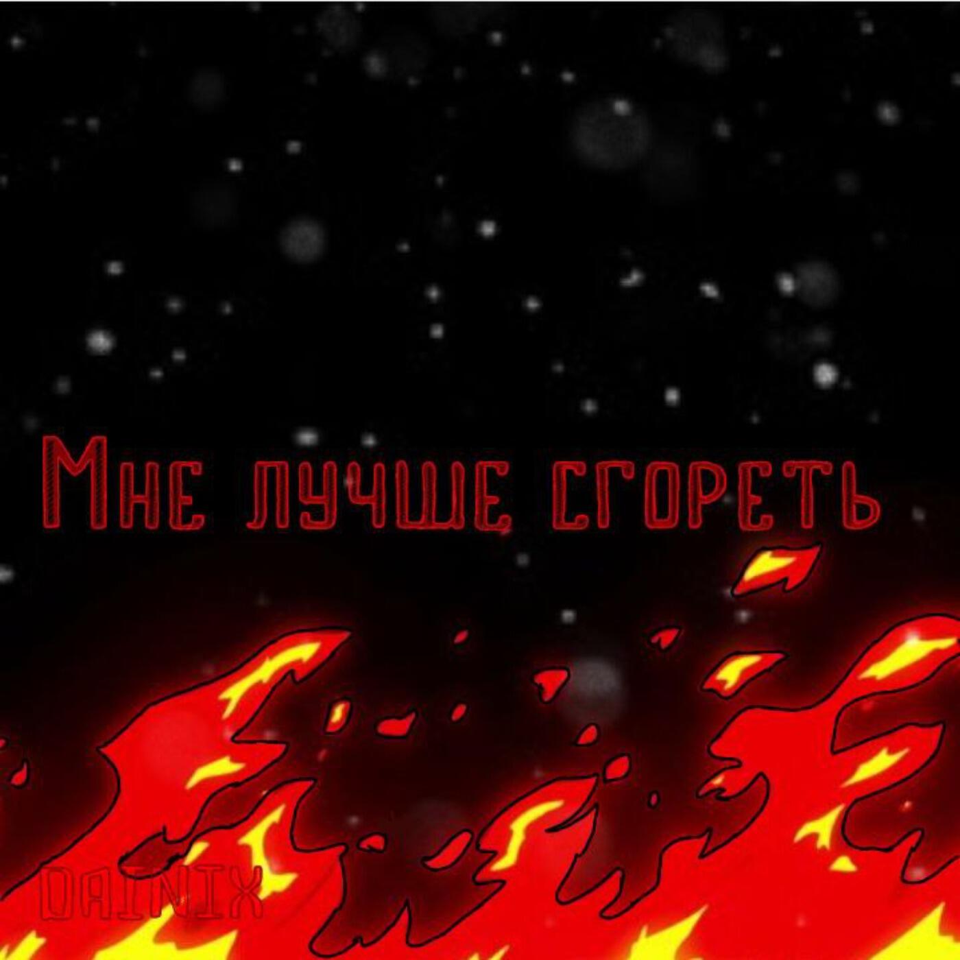 Релиз Мне лучше сгореть