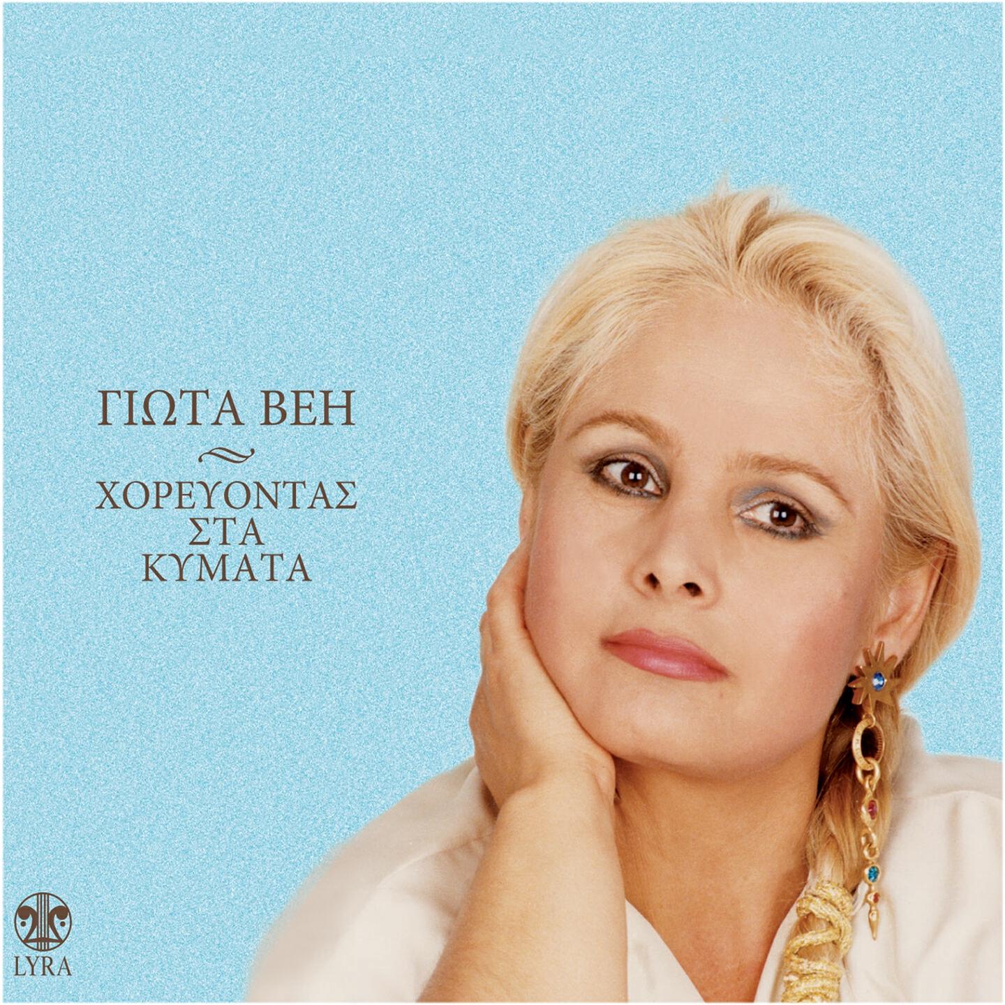 Релиз Horevontas Sta Kymata