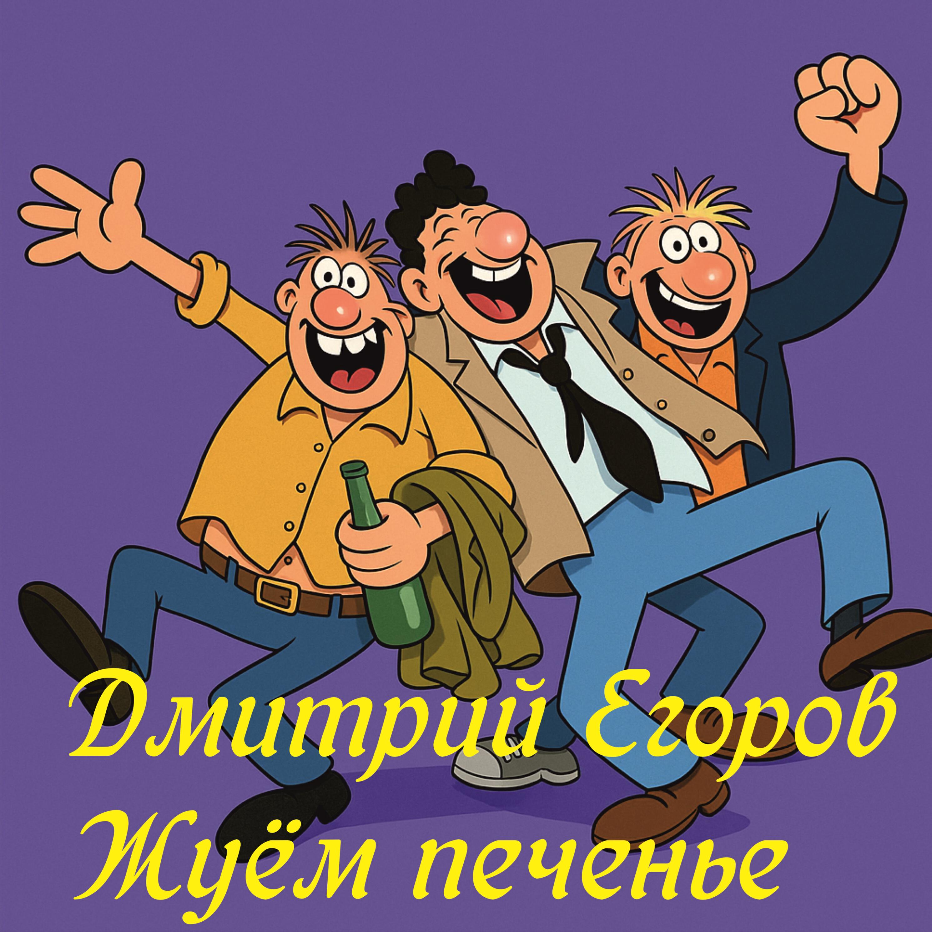 Релиз Жуём печенье
