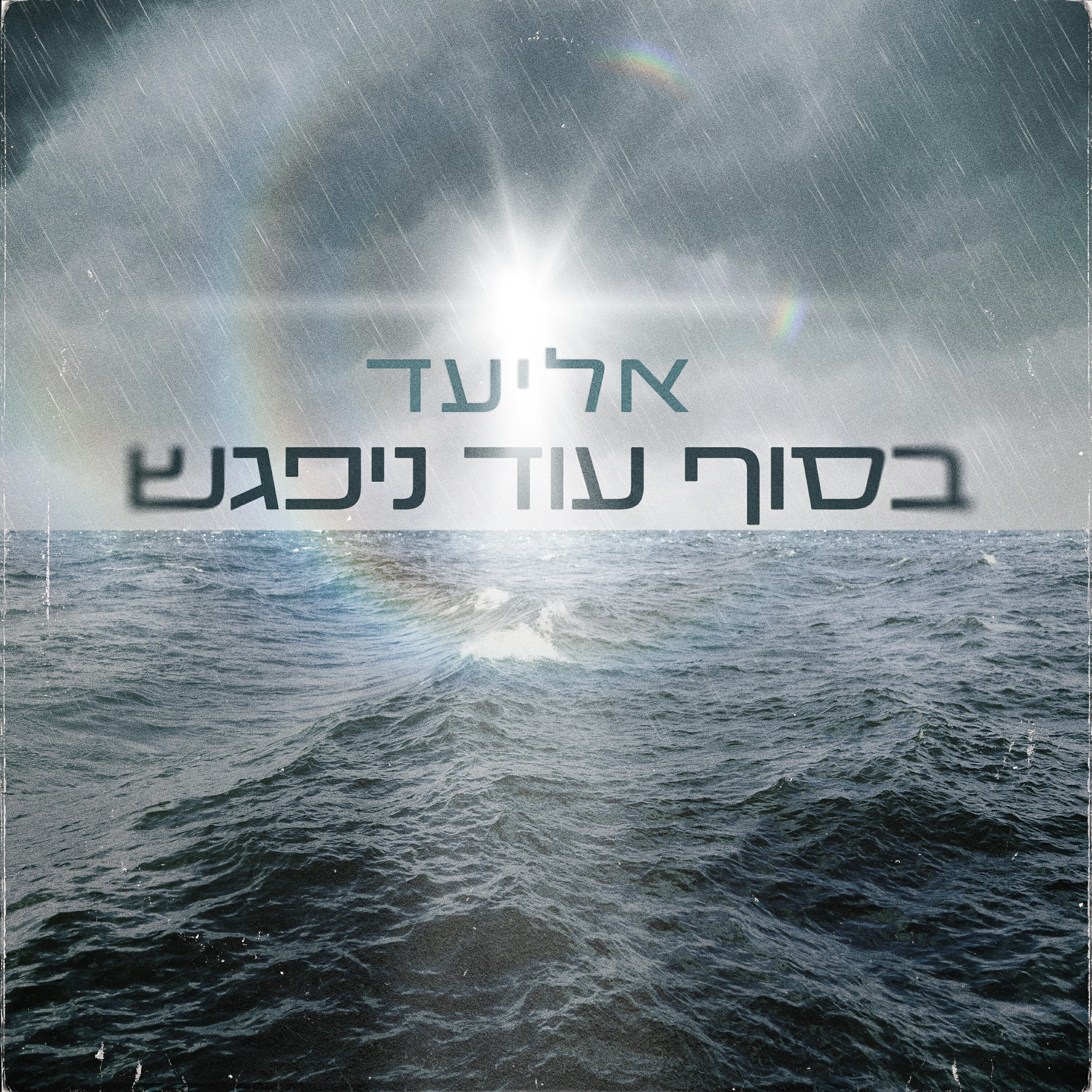 Релиз בסוף עוד ניפגש