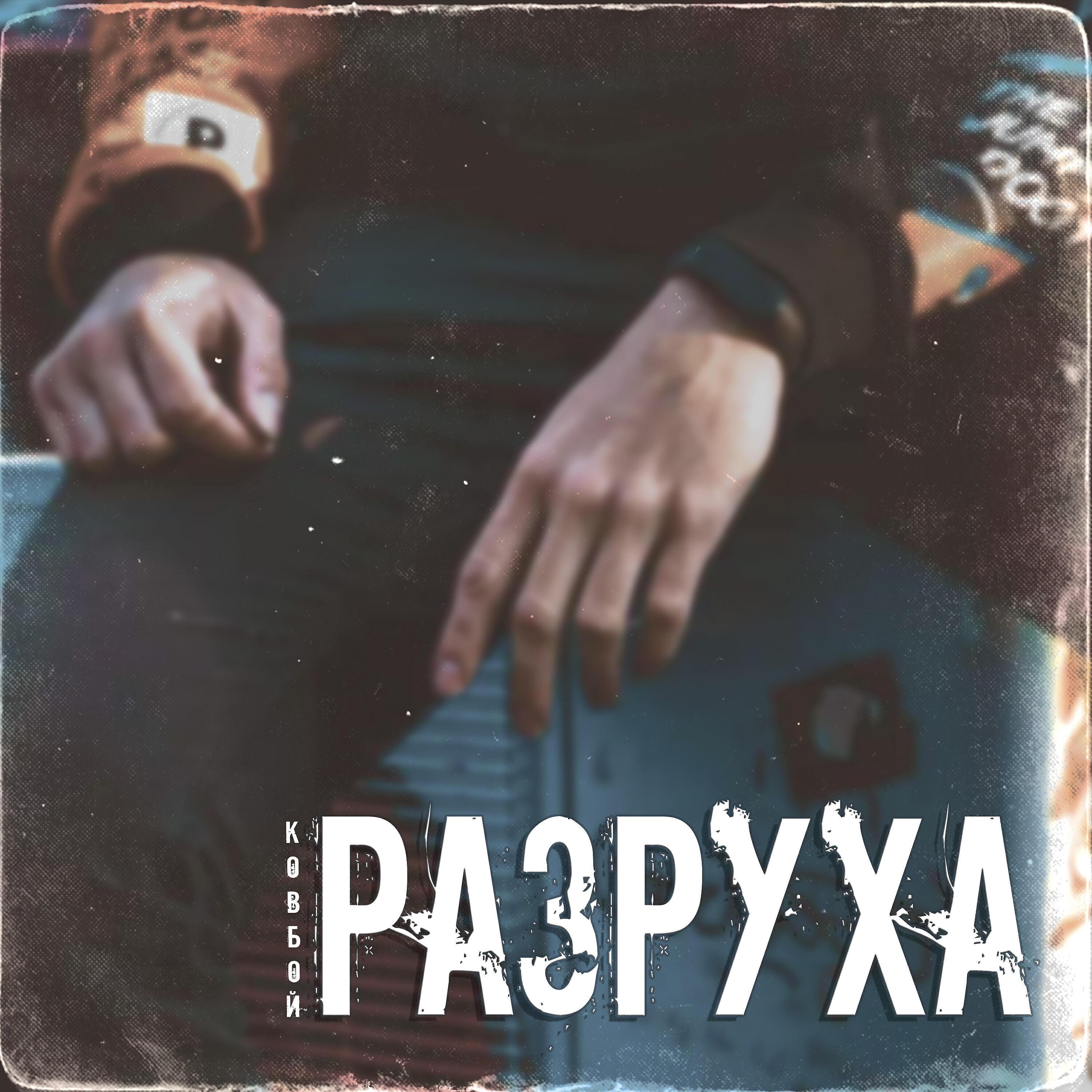 Релиз Разруха