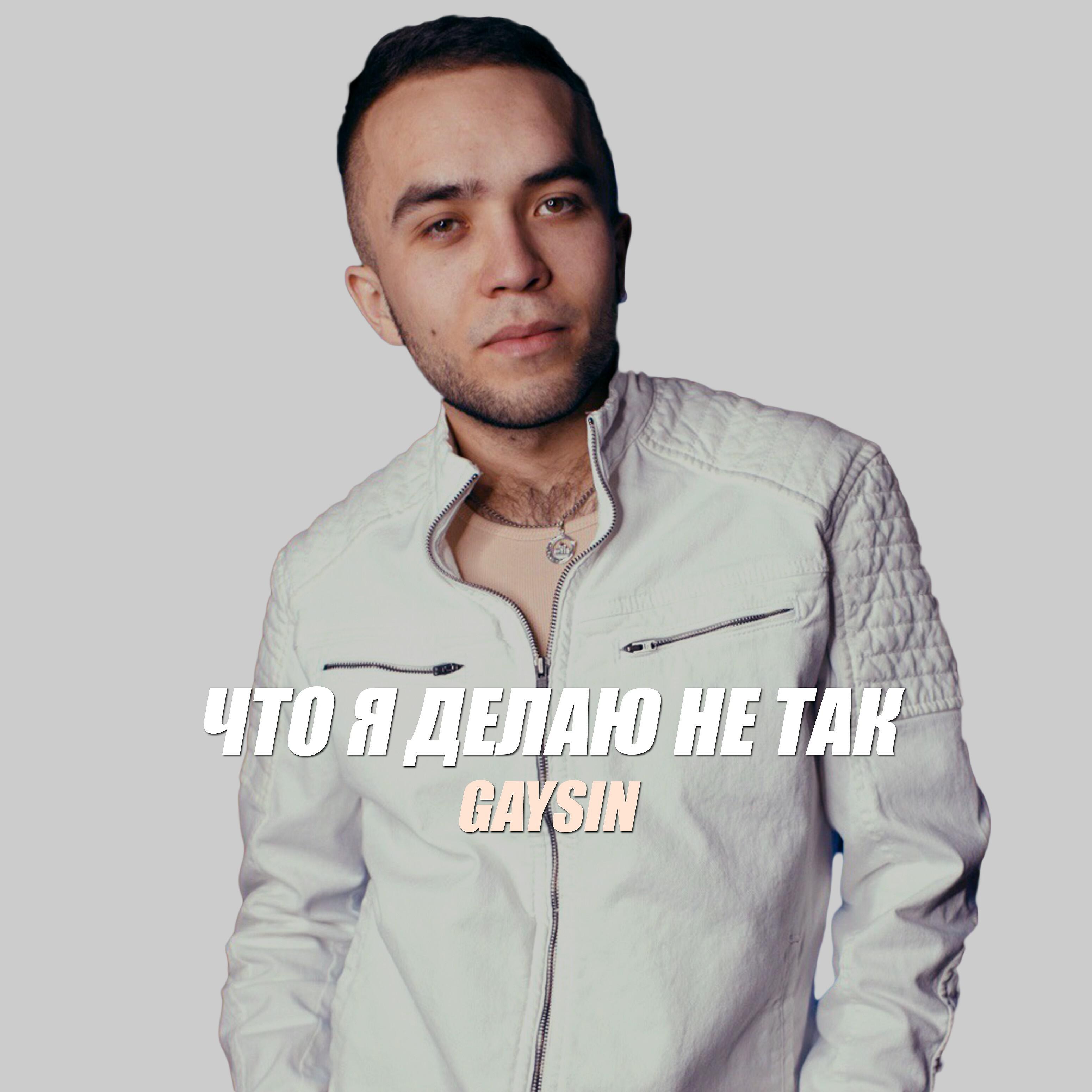 Постер альбома Что я делаю не так