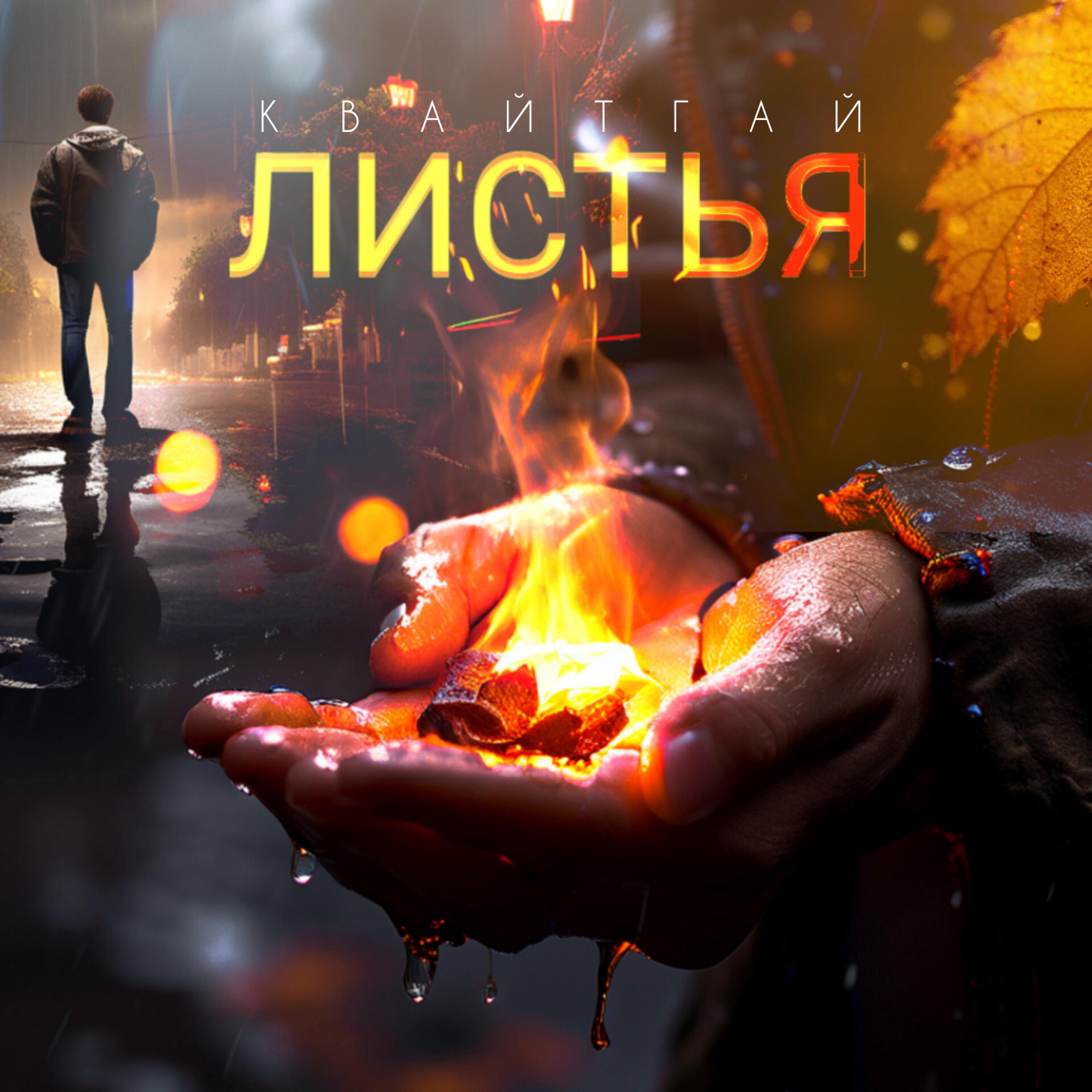 Релиз Листья