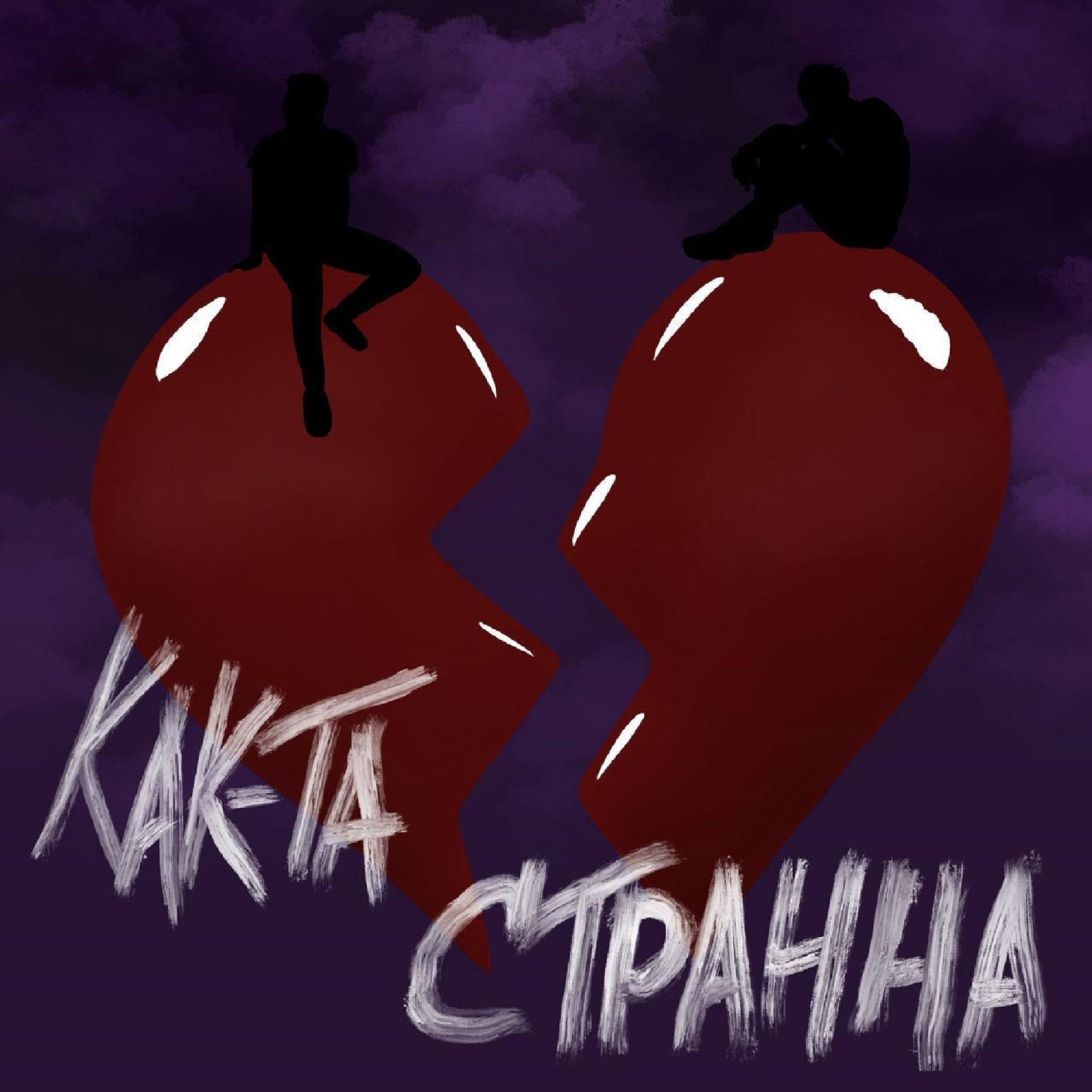 Релиз Как-Та Странна