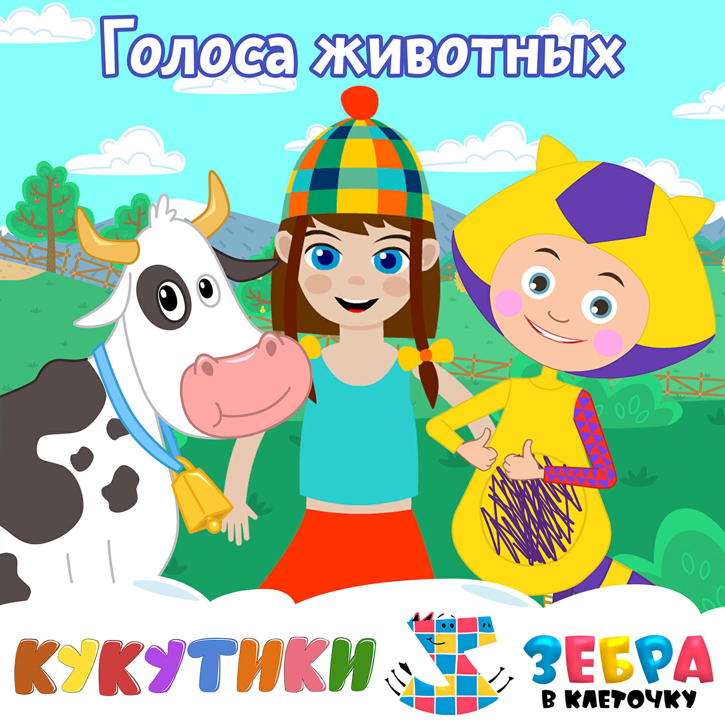 Трек Голоса животных (Му-Гав-Кря-Ме-Игого)