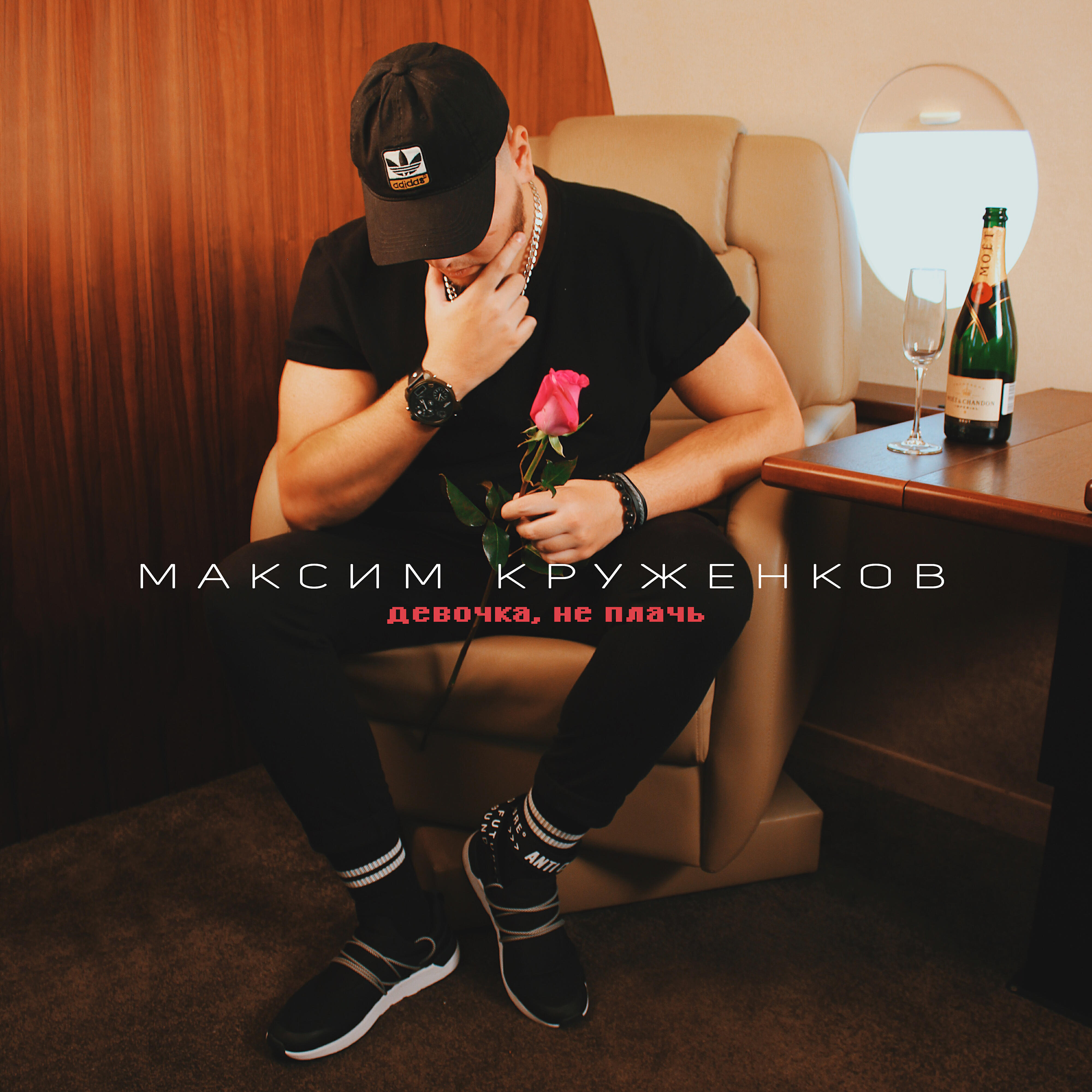 Скачать песню Максим Круженков - Девочка, не плачь бесплатно в MP3 для Android и iOS