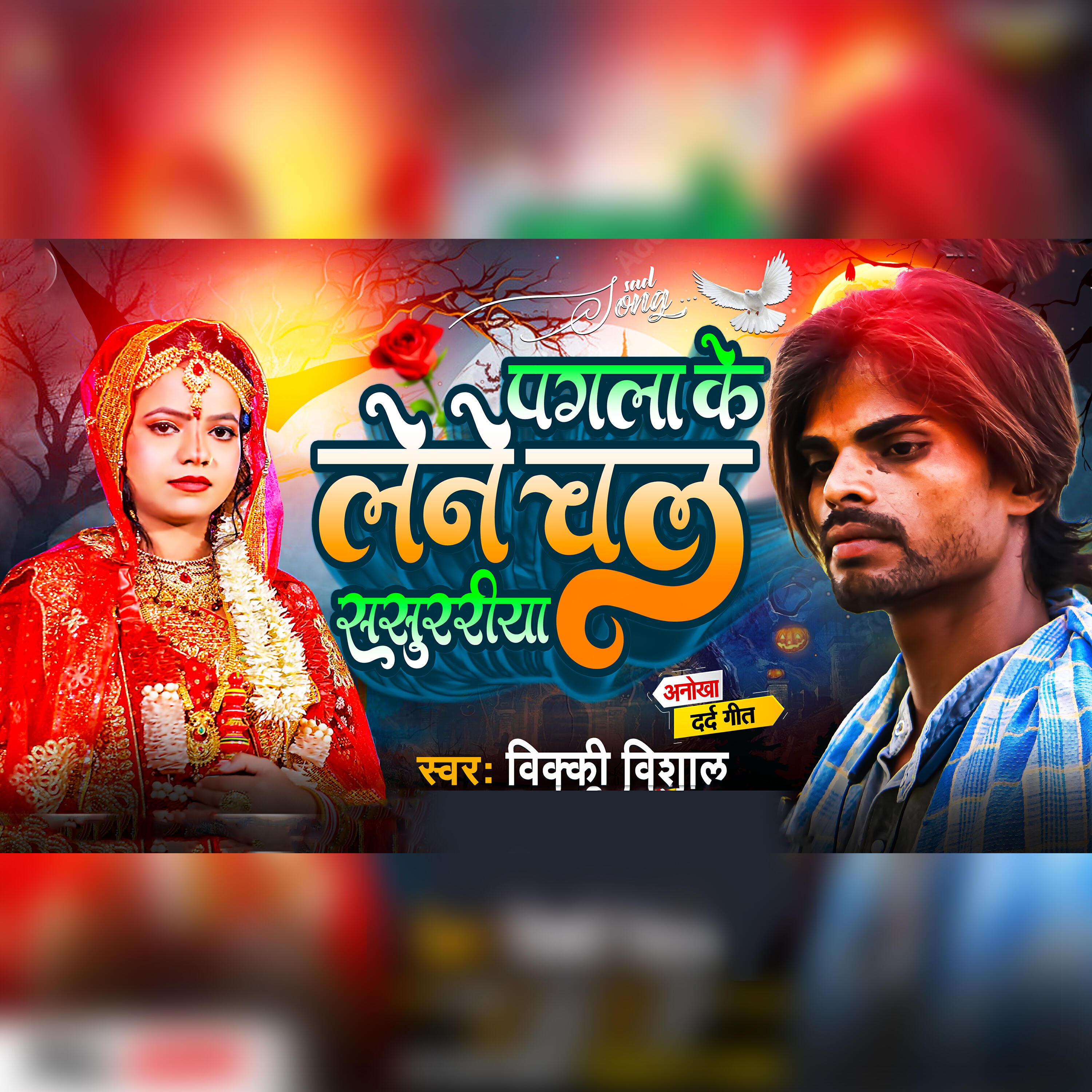 Релиз Pagla Ke Lene Chal Sasuriya