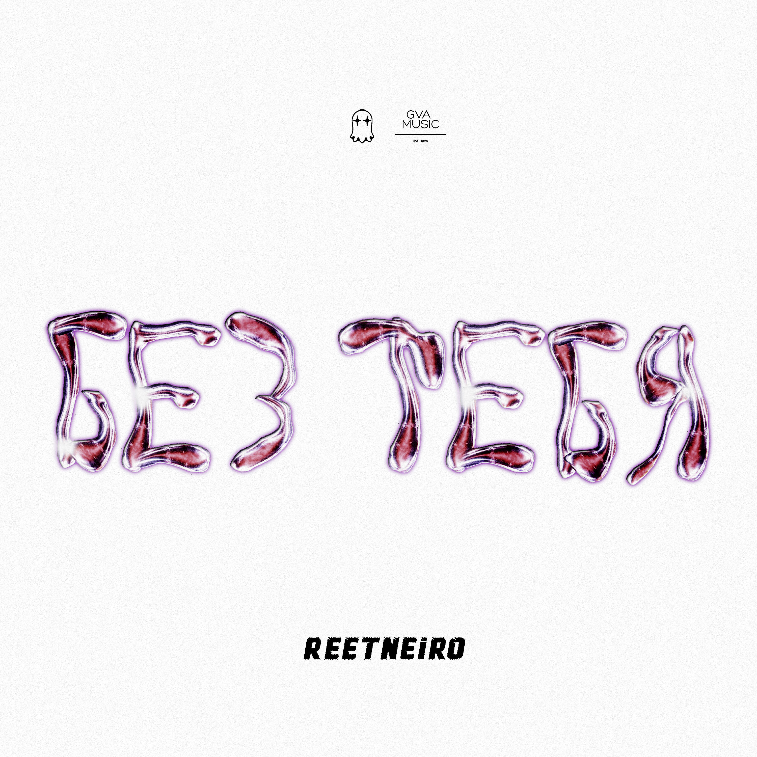 Релиз Без тебя
