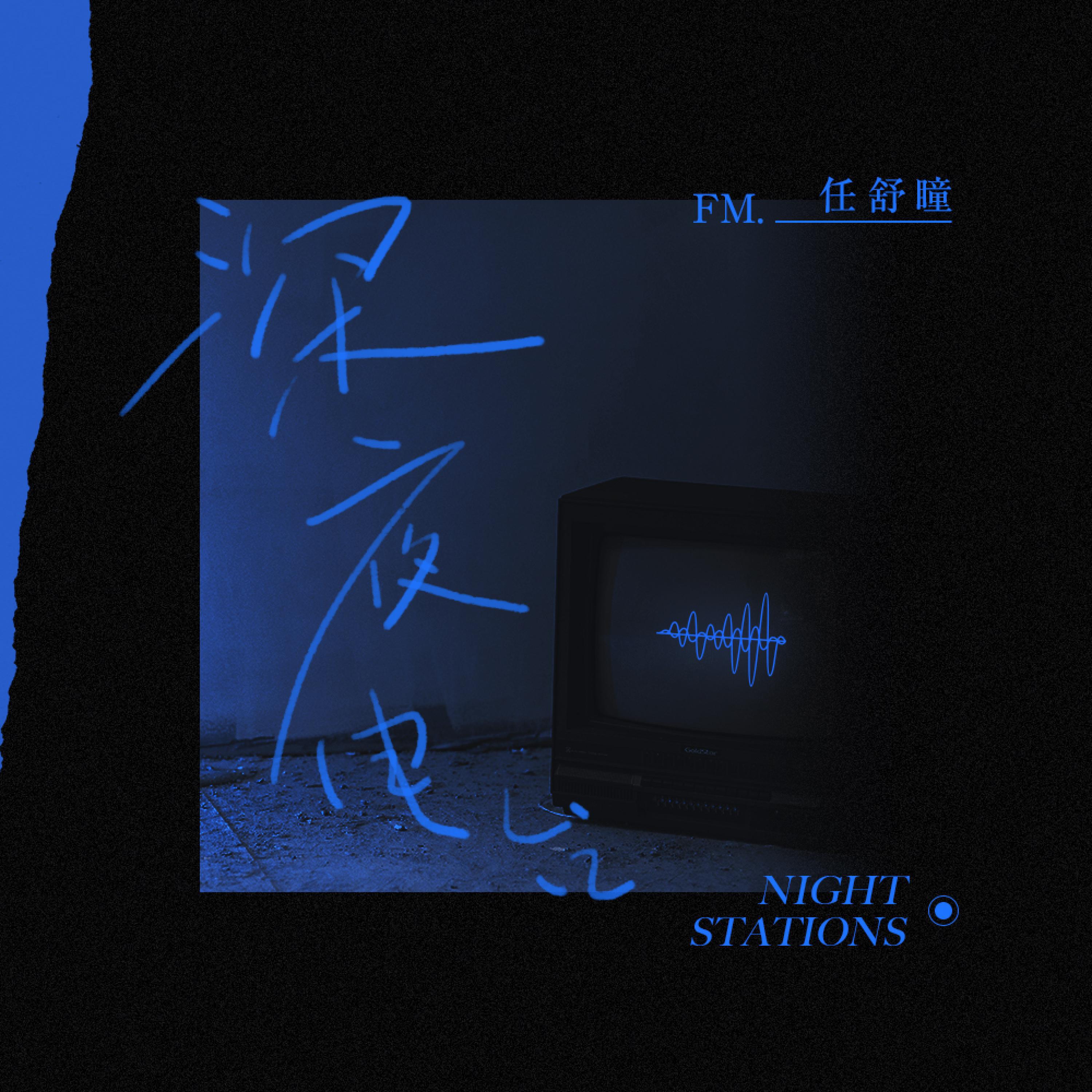 Релиз 深夜电台