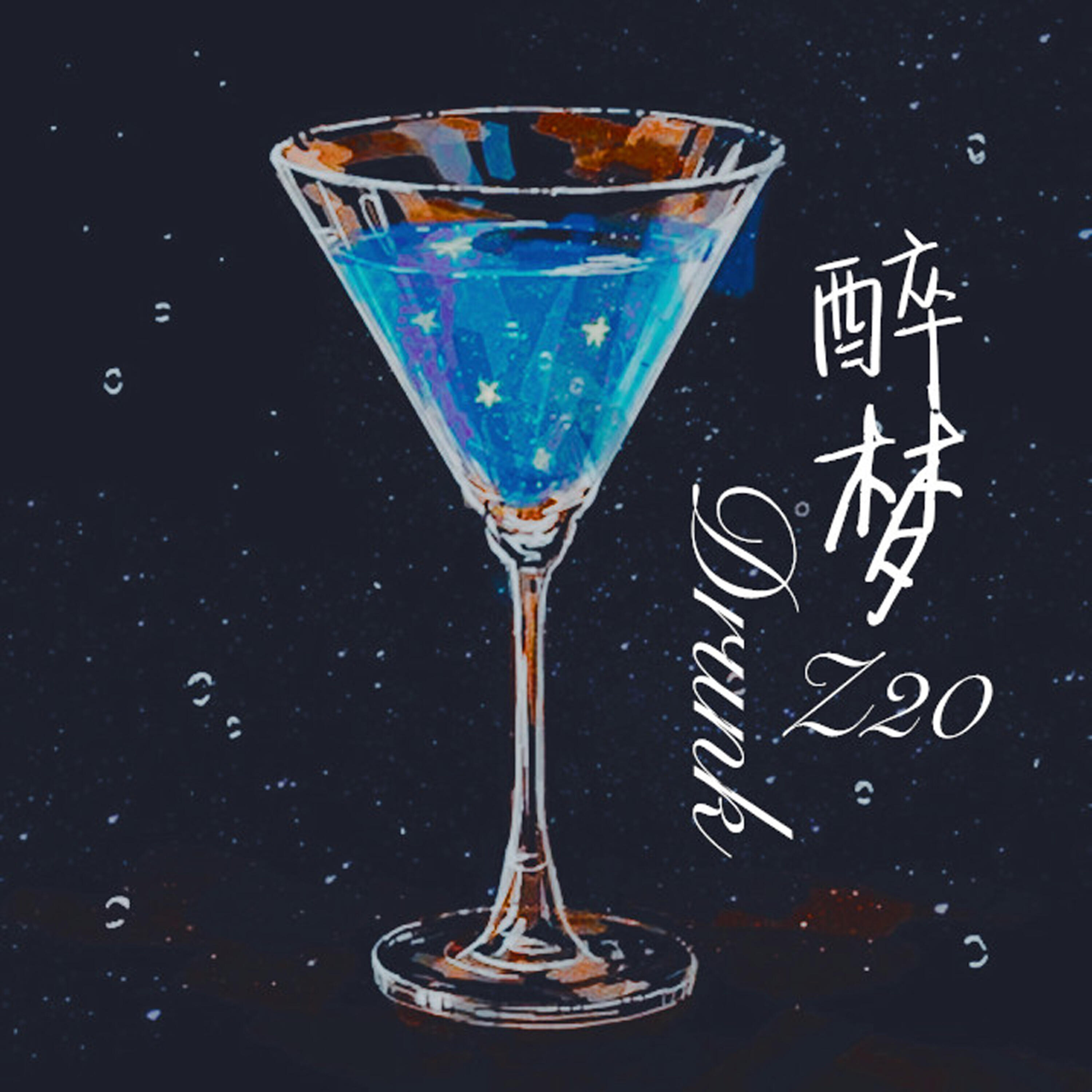 Релиз 醉梦
