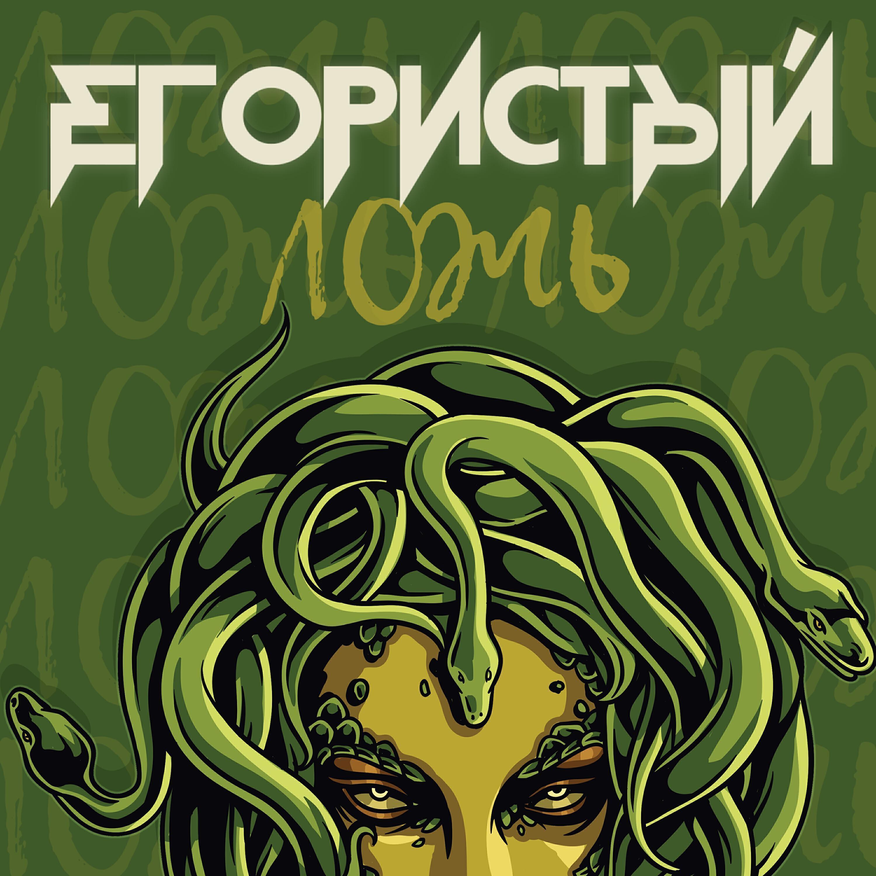 Егористый