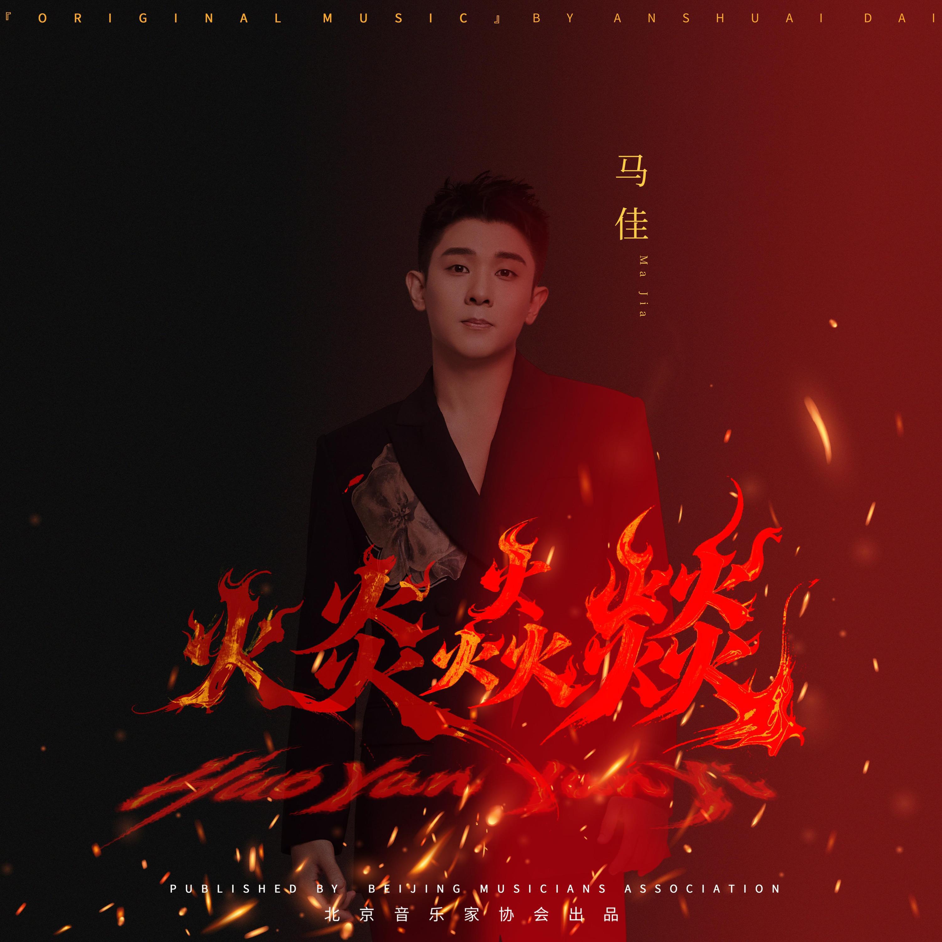 Релиз 火炎焱燚