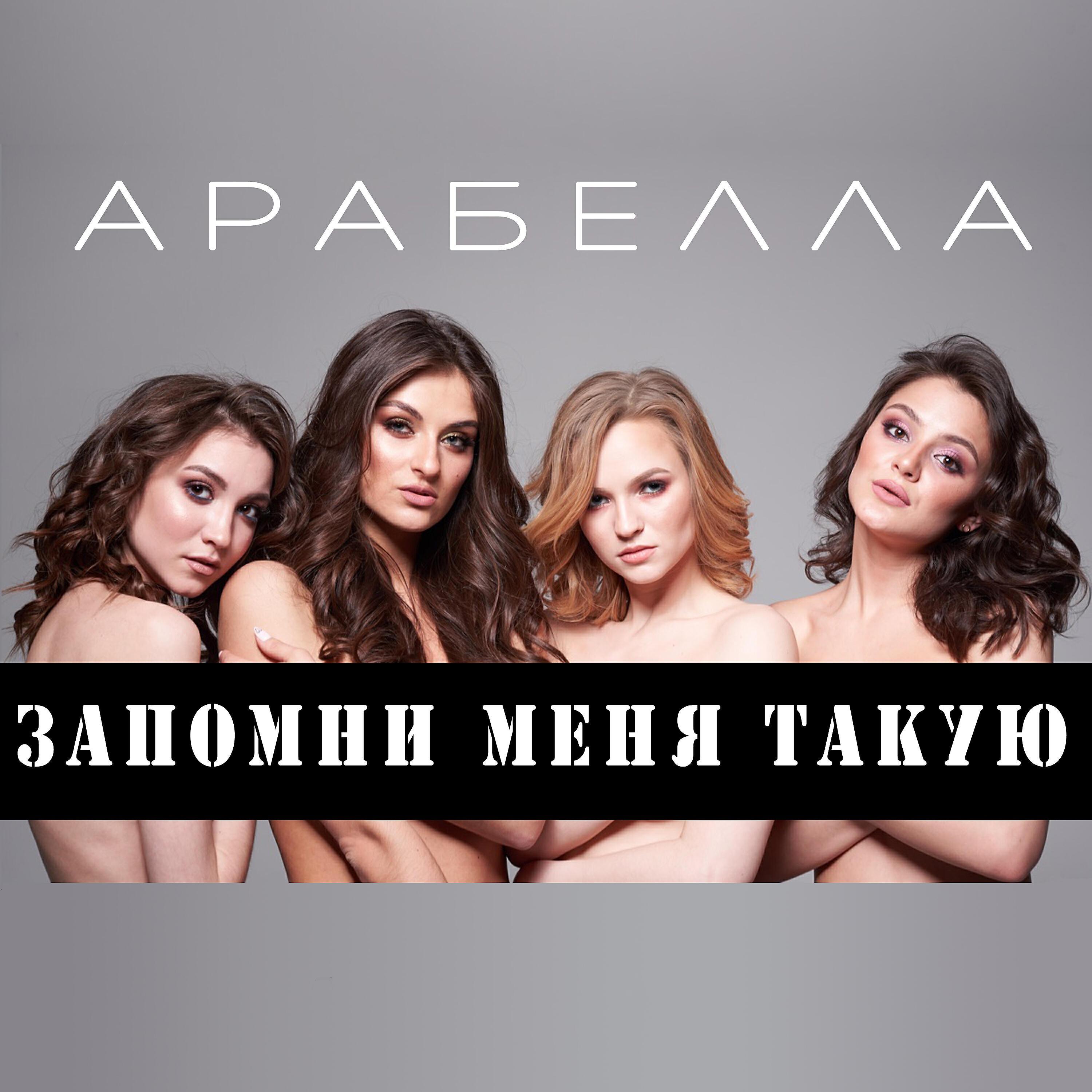 Арабелла