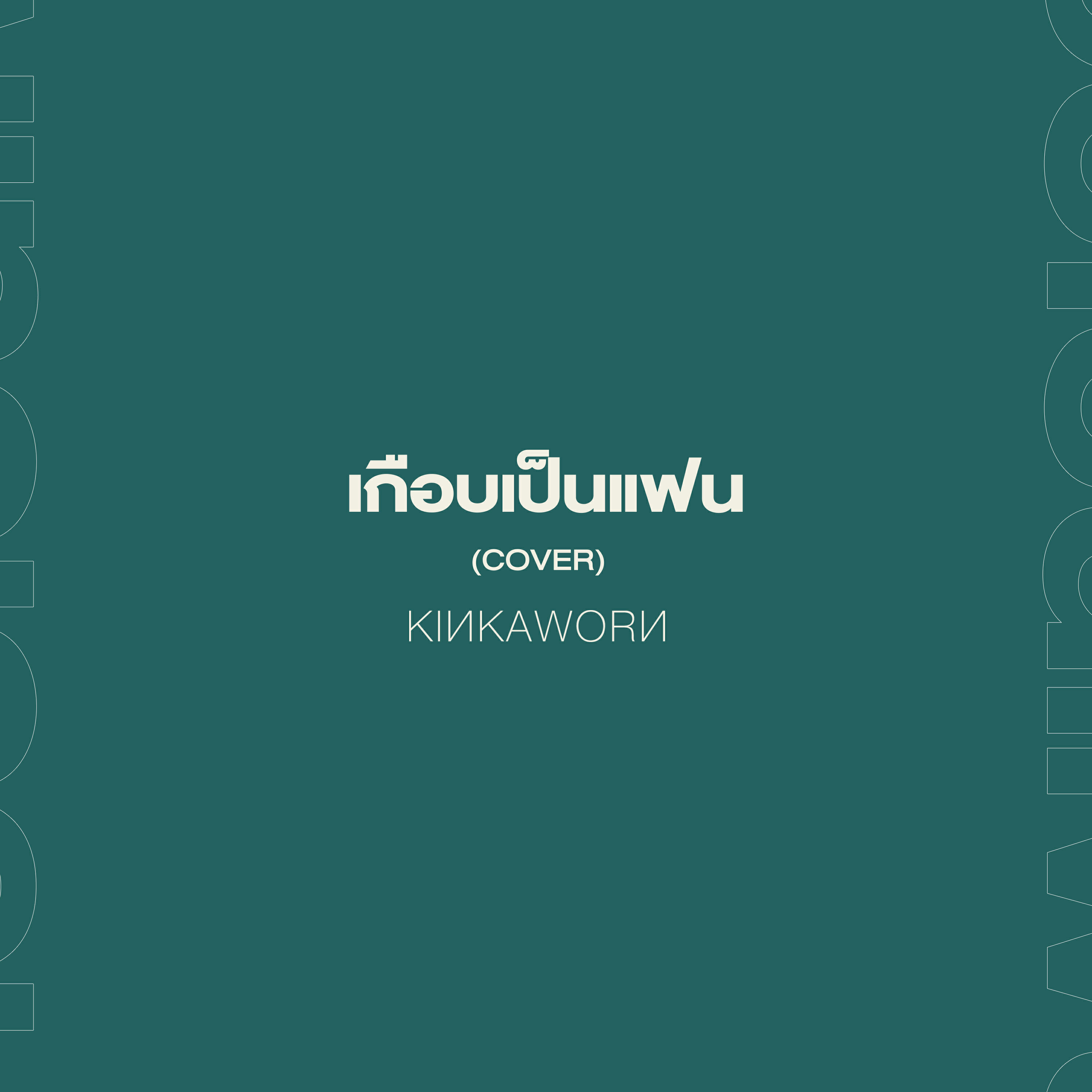 Релиз เกือบเป็นแฟน