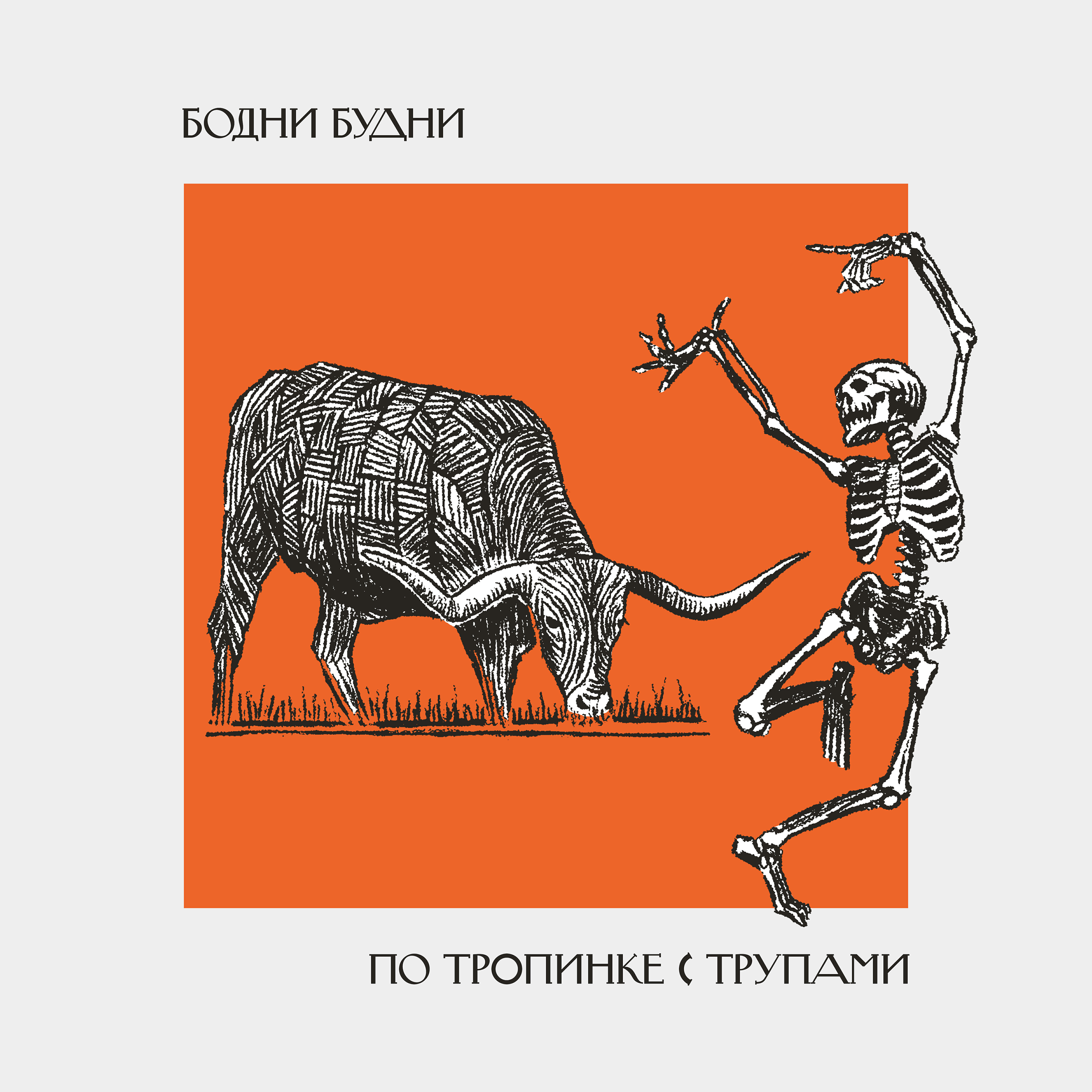 Релиз По тропинке с трупами