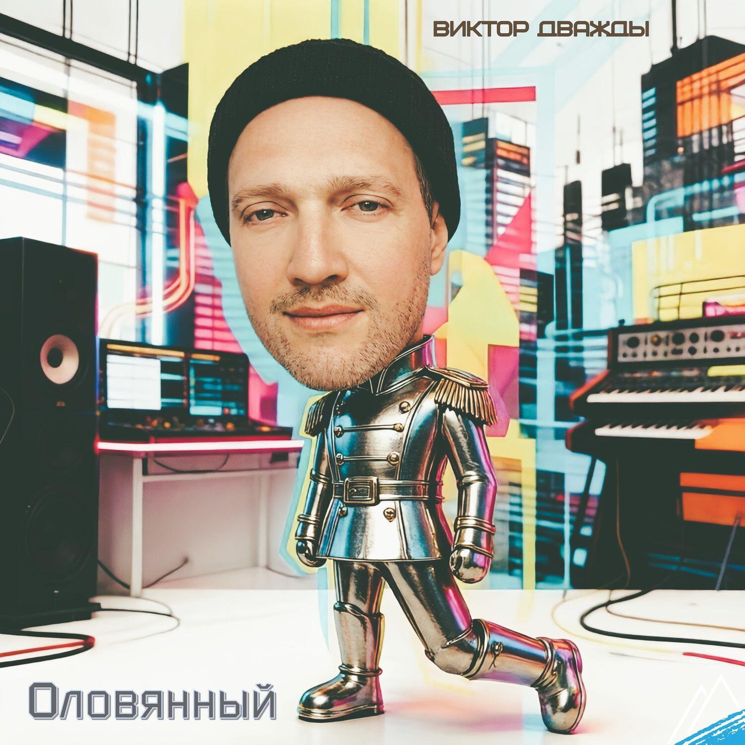 Релиз Оловянный