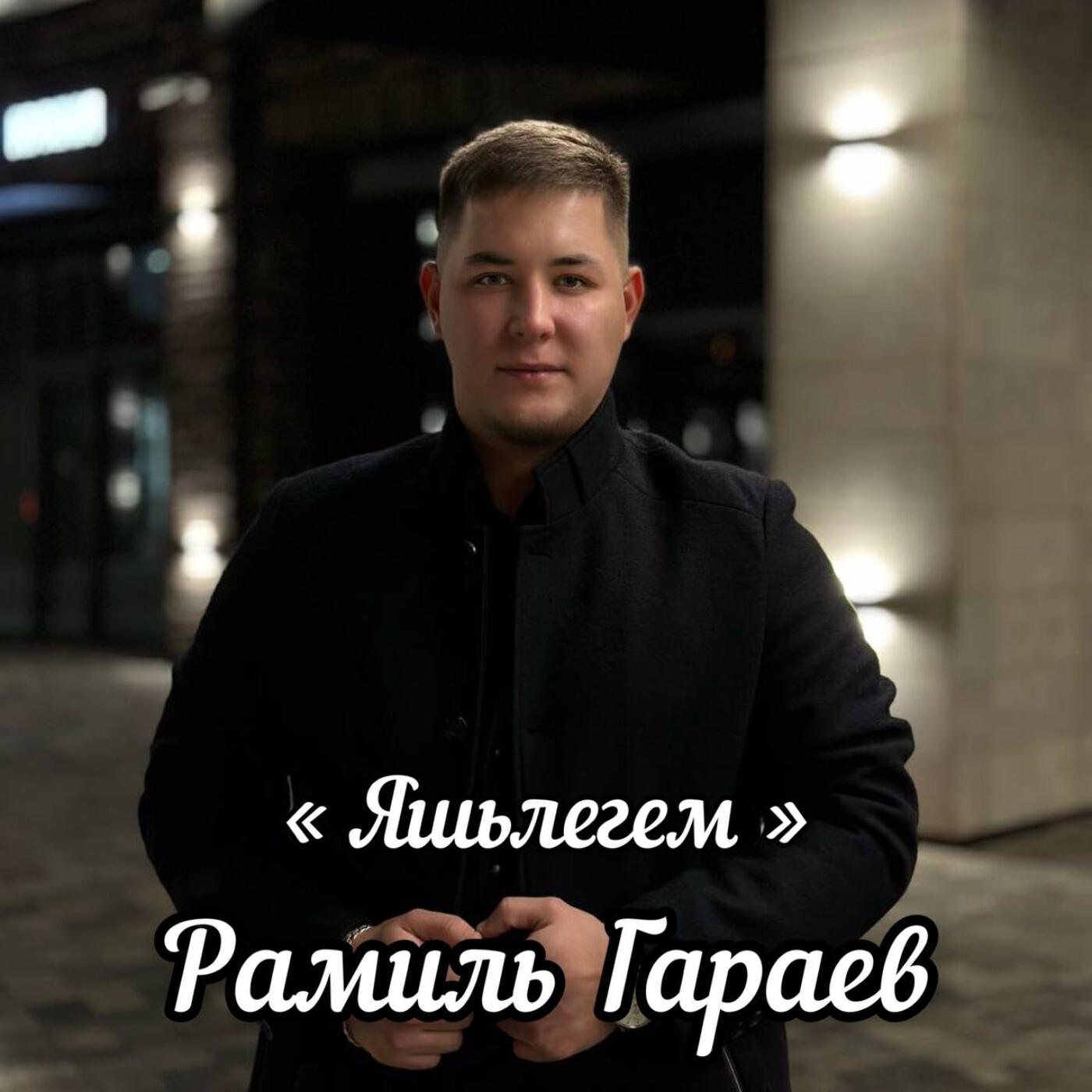 Релиз Яшьлегем