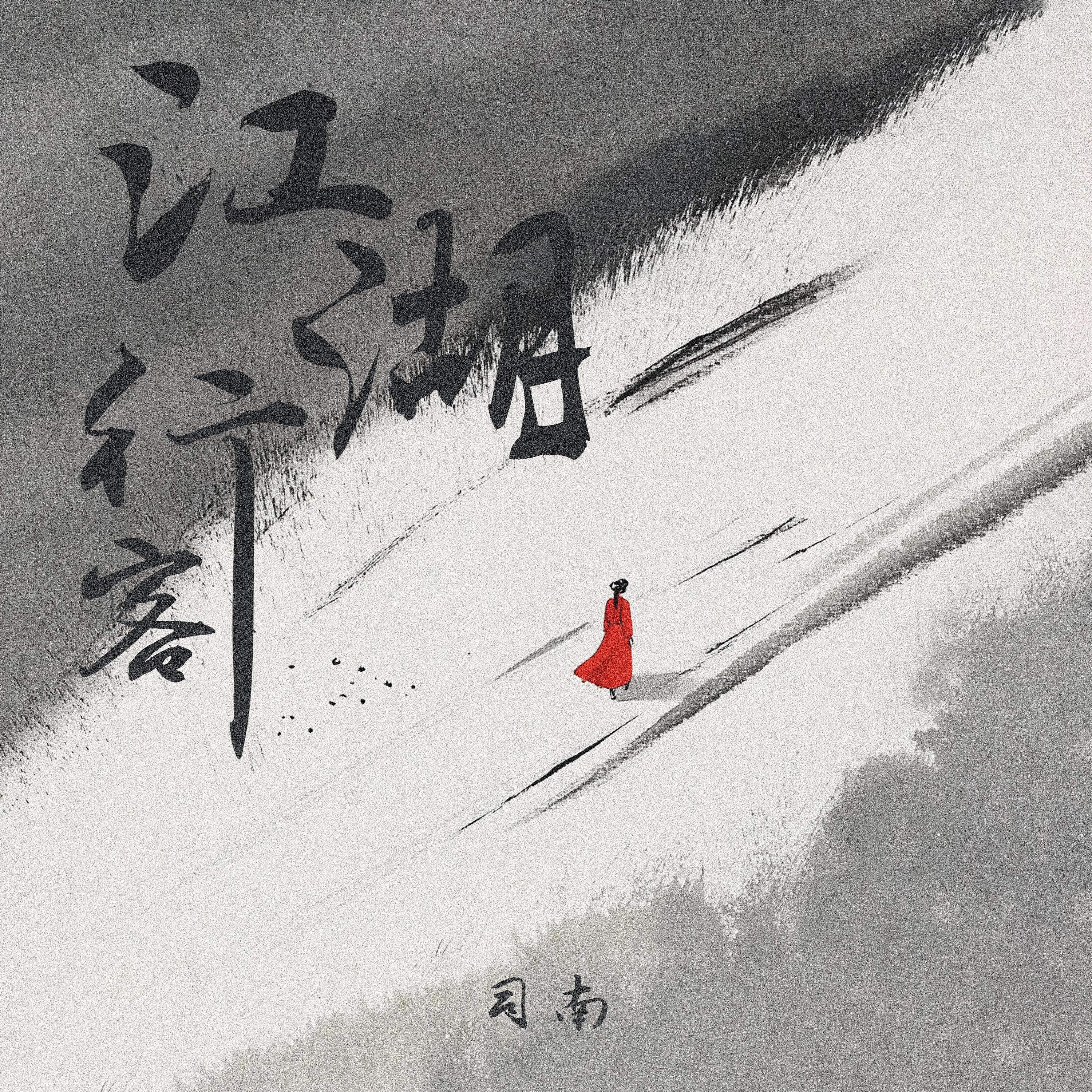 Релиз 江湖行客