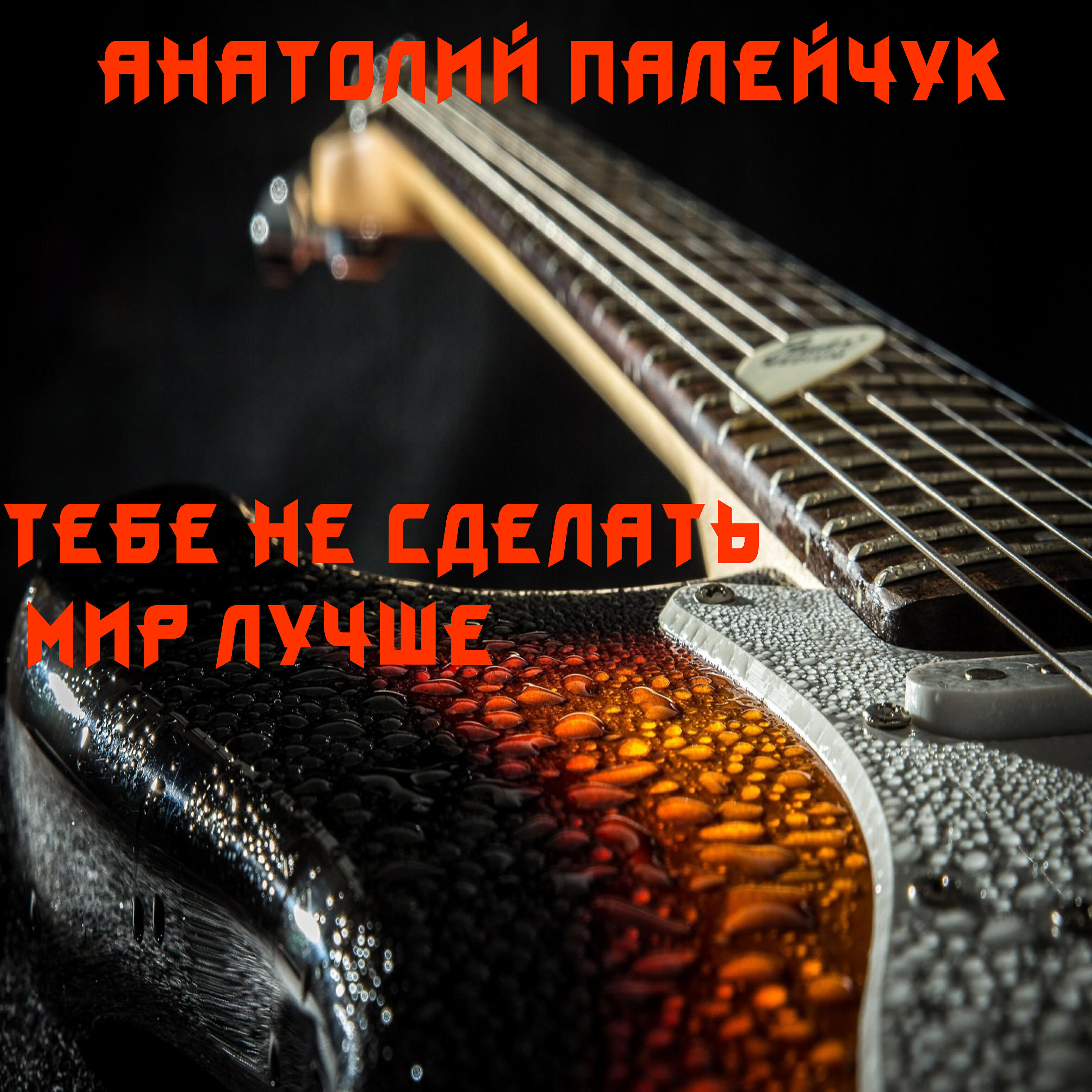 Релиз Тебе не сделать мир лучше