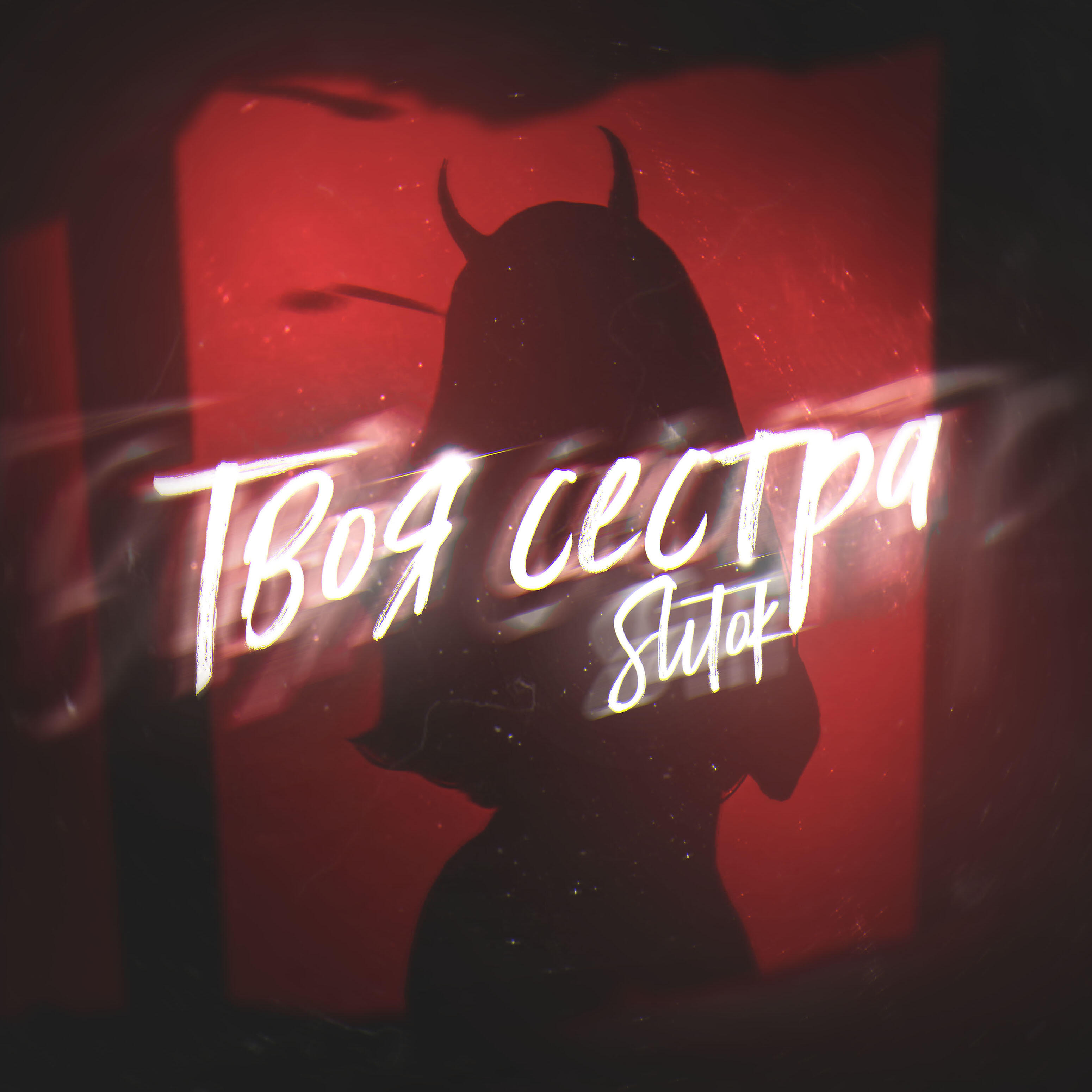Релиз Твоя сестра