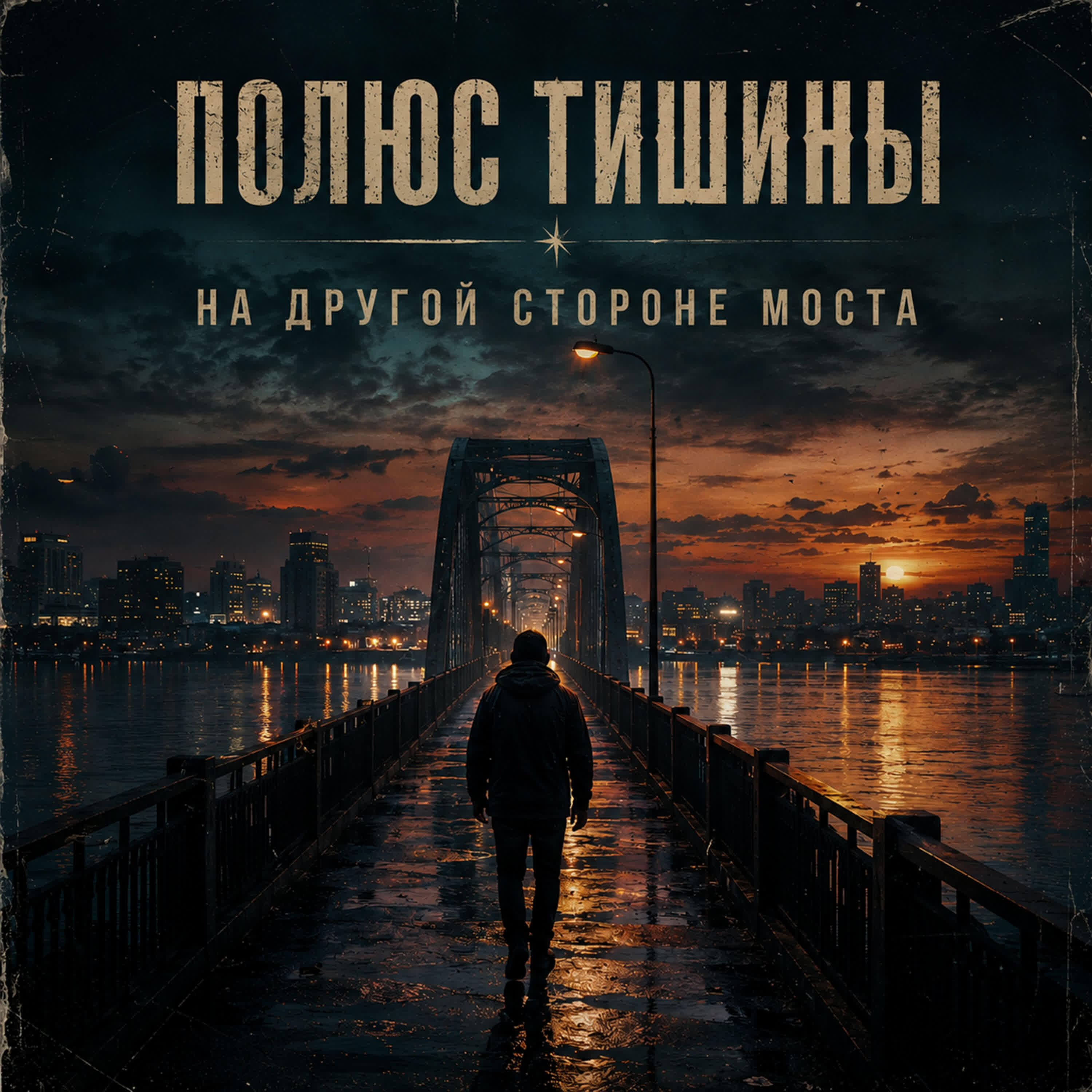 Релиз На другой стороне моста
