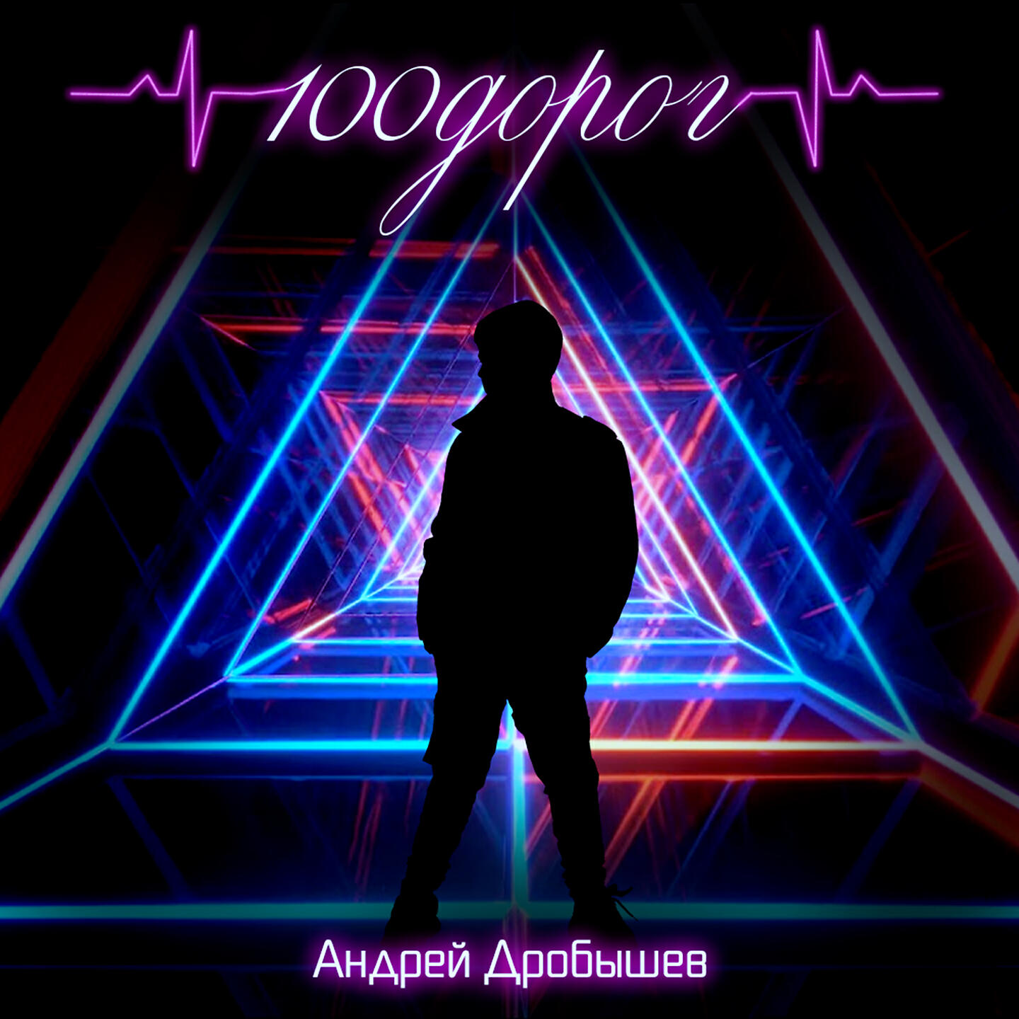 Релиз 100 дорог