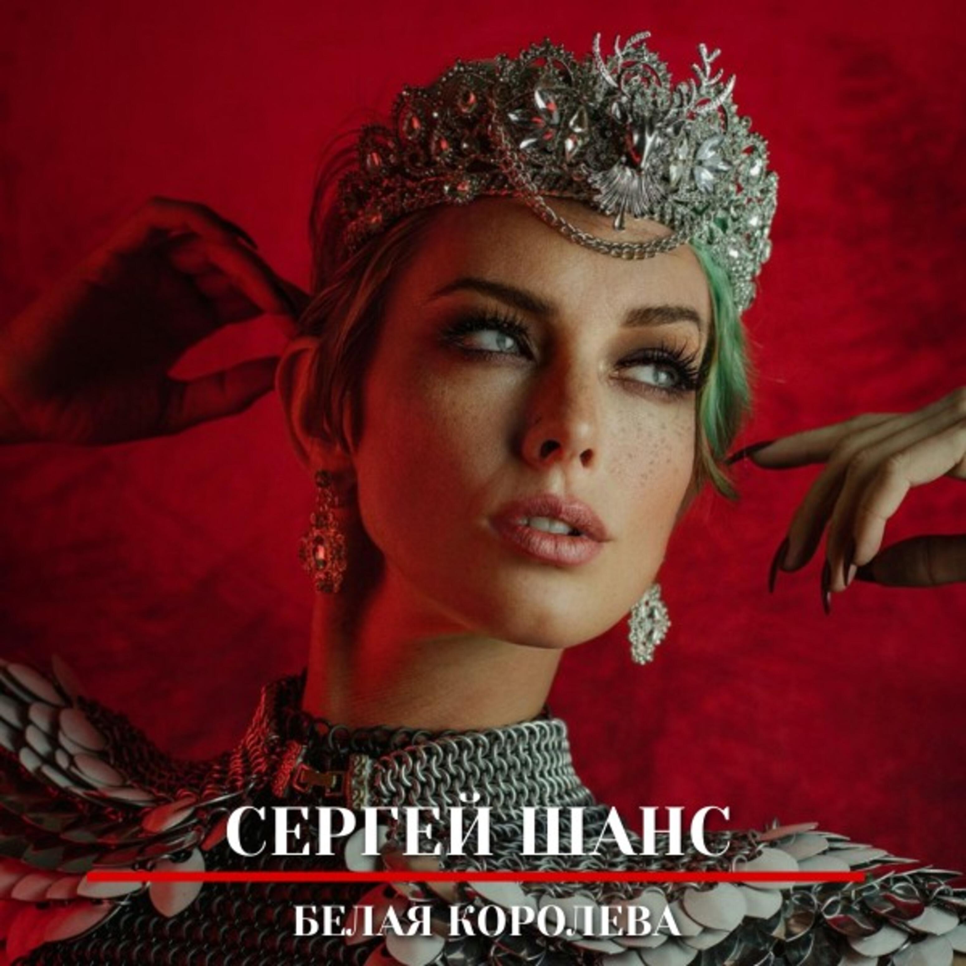 Релиз Белая королева