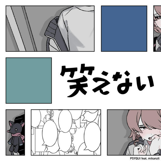 Релиз 笑えない
